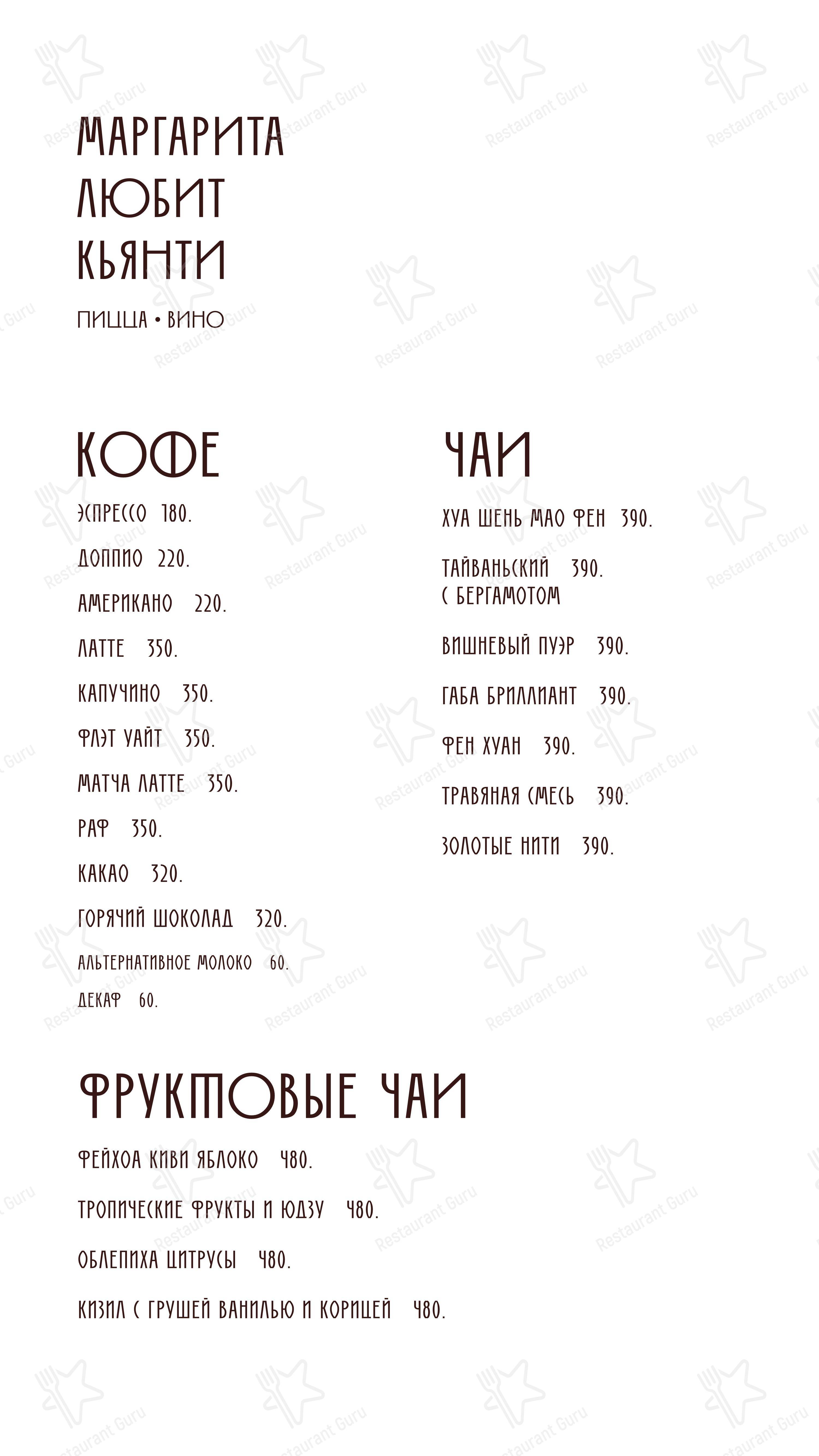 Меню напитков ресторана Маргарита любит кьянти в Москве