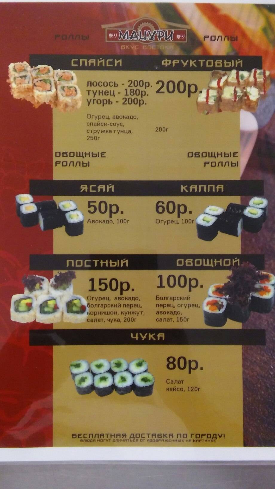 Мацури меню