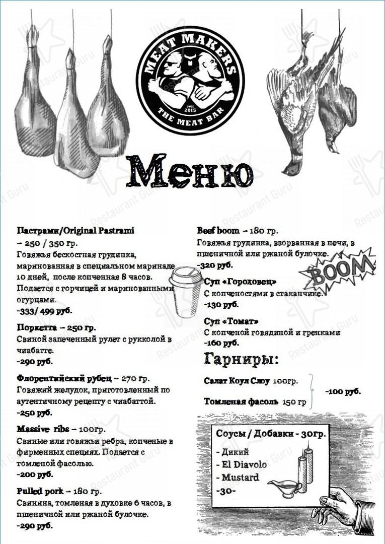 Меню Meat makers - еда и напитки