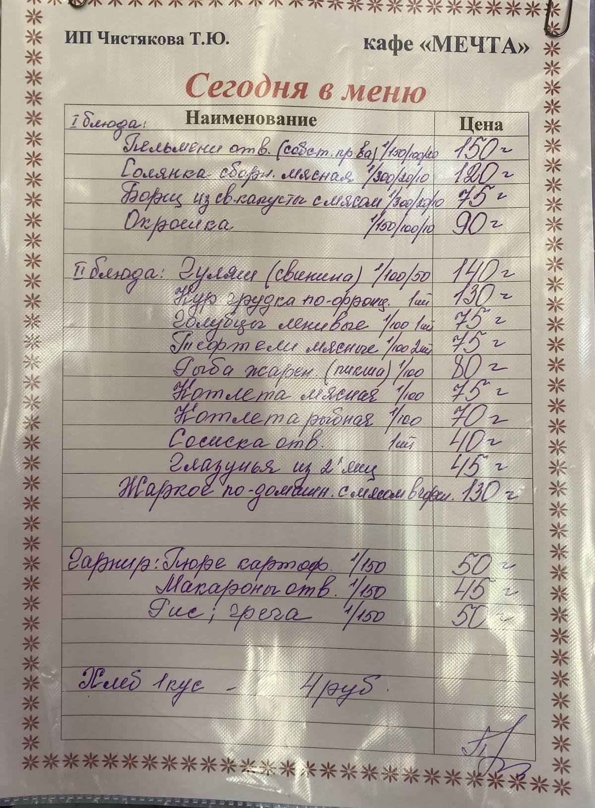 Мечта меню