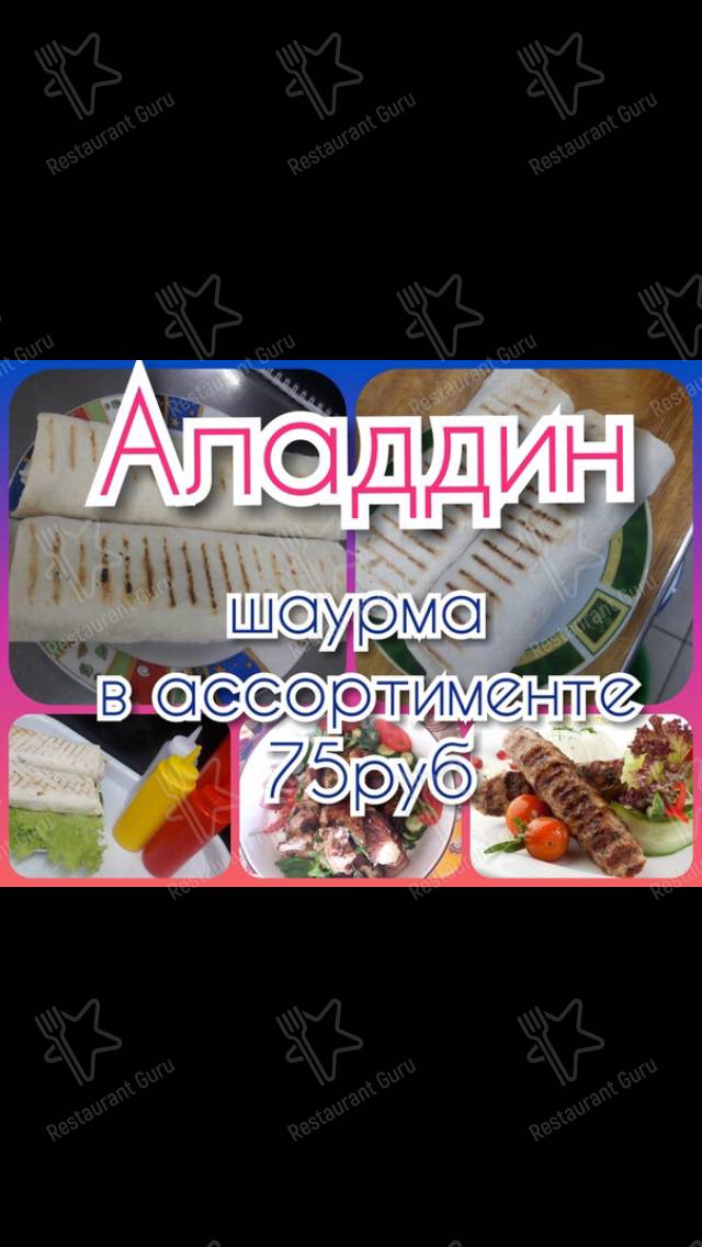 Меню для посетителей кафе Аладдин