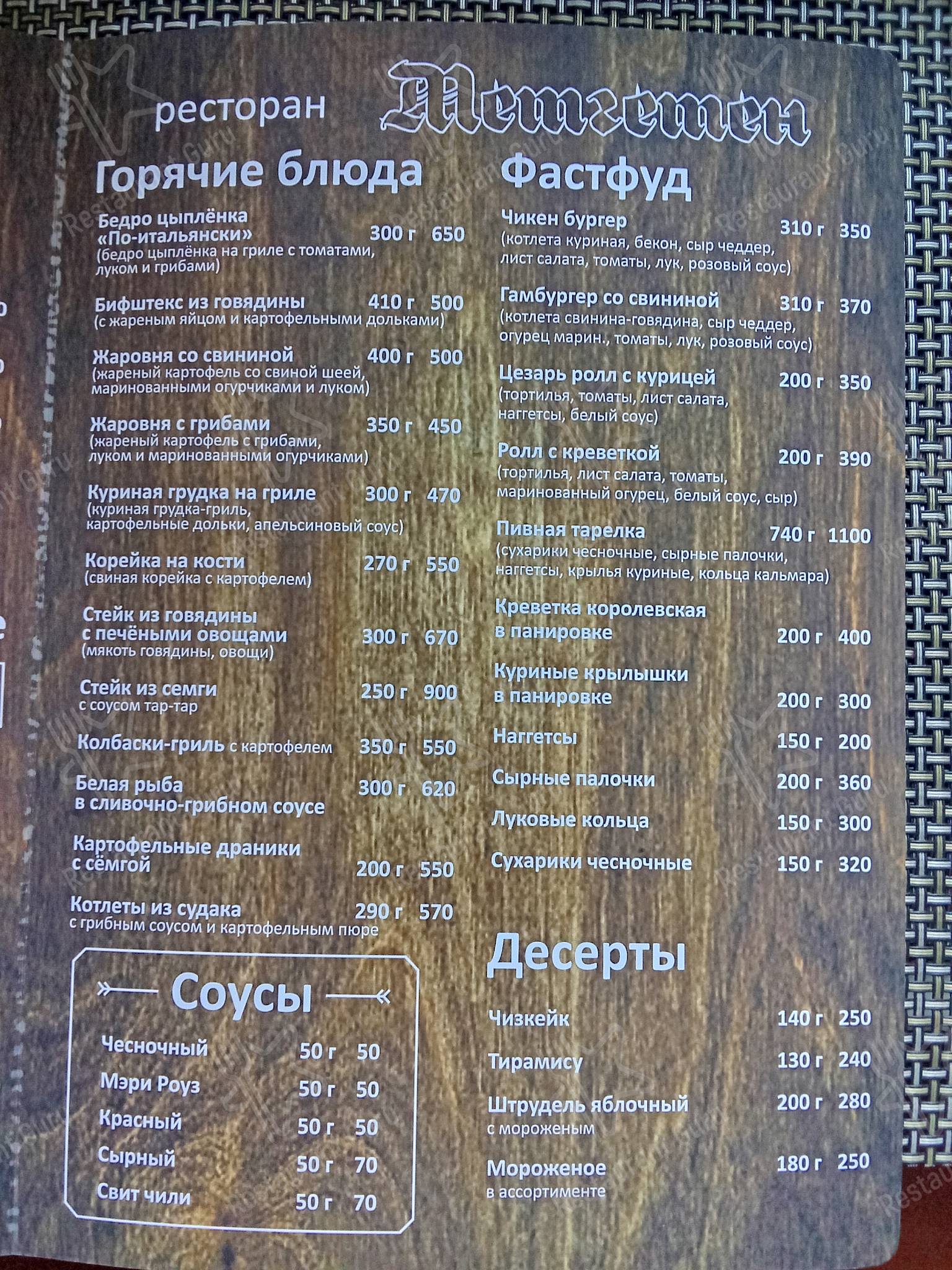 Меню ресторана Метгетен
