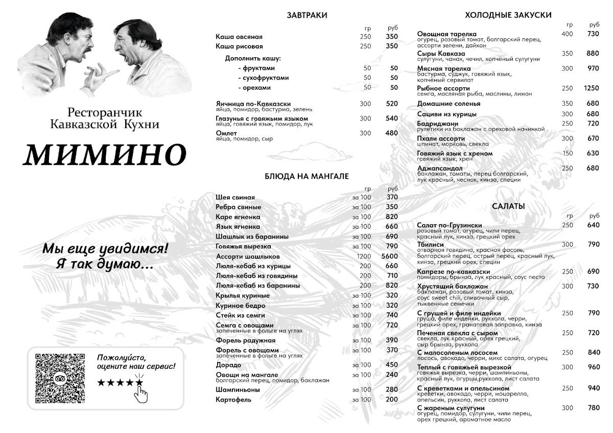 Мимино меню