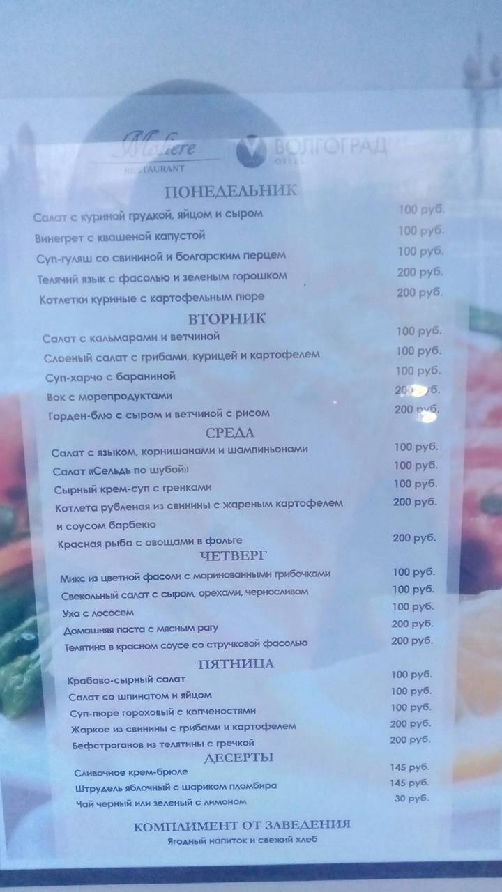 Мольер меню