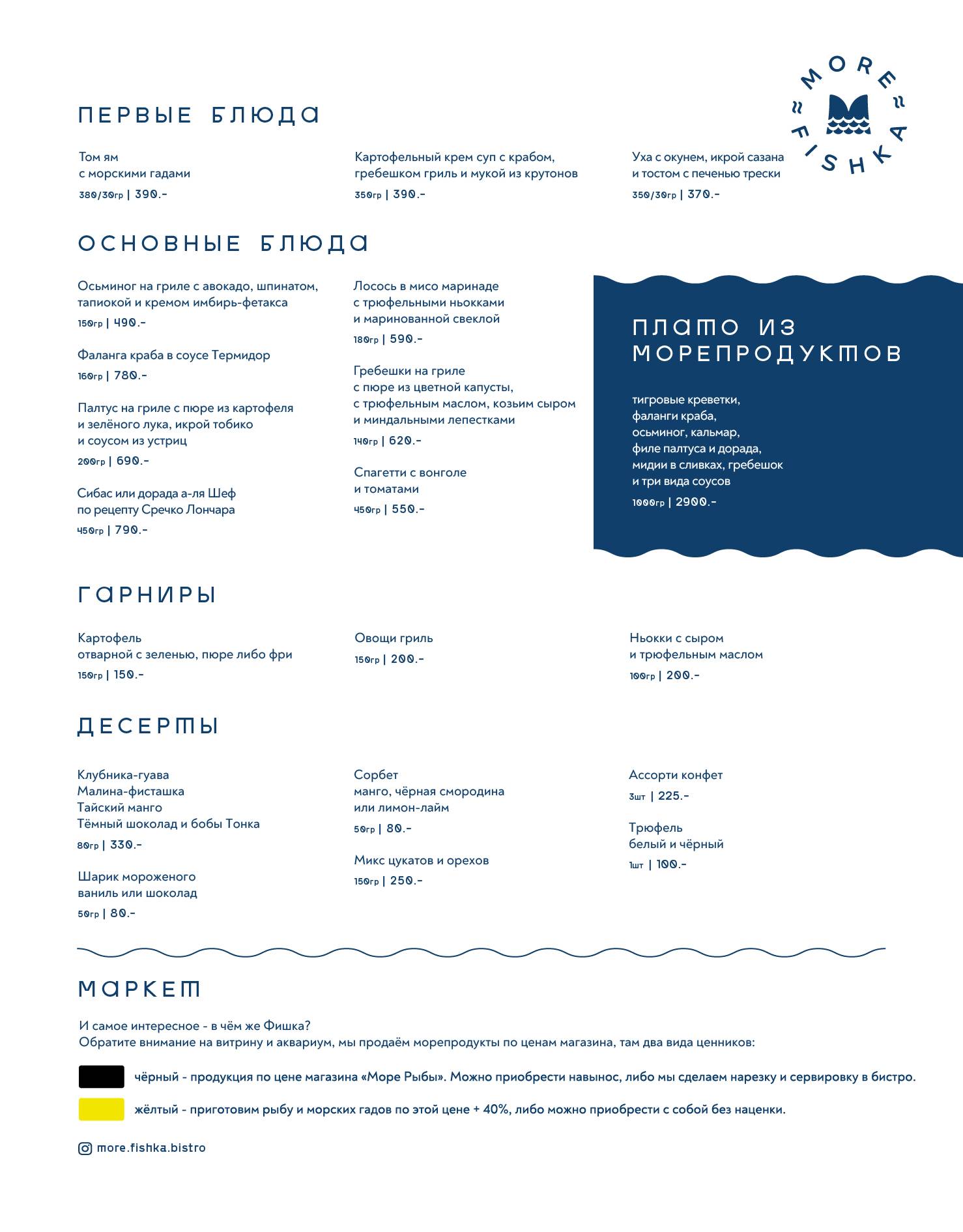 Море Fish'ka меню