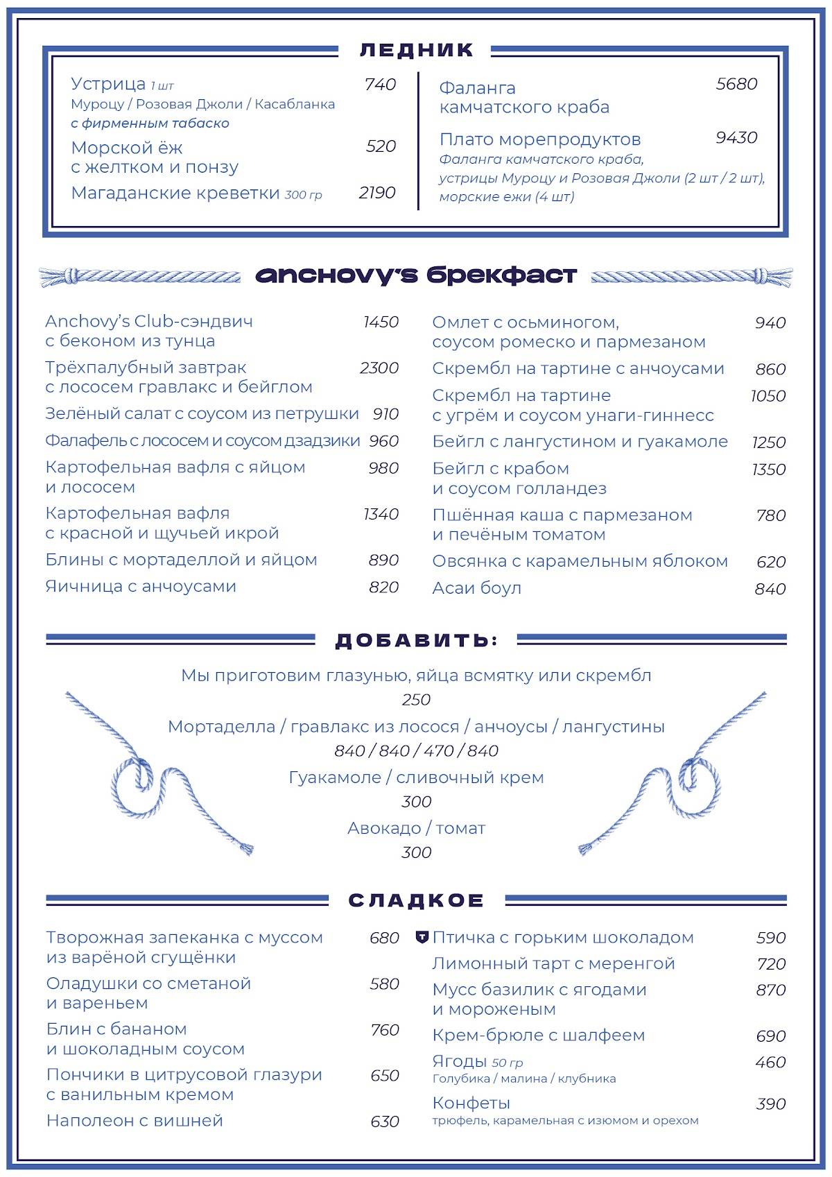 Anchovy’s Club меню