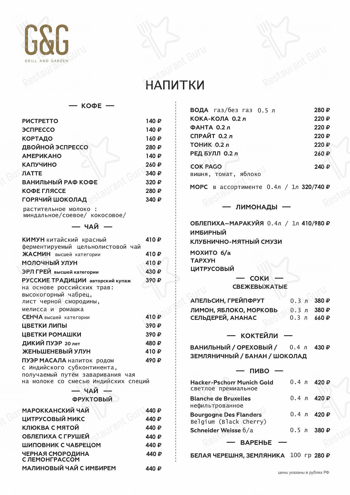 Меню напитков ресторана Grill&Garden в Москве