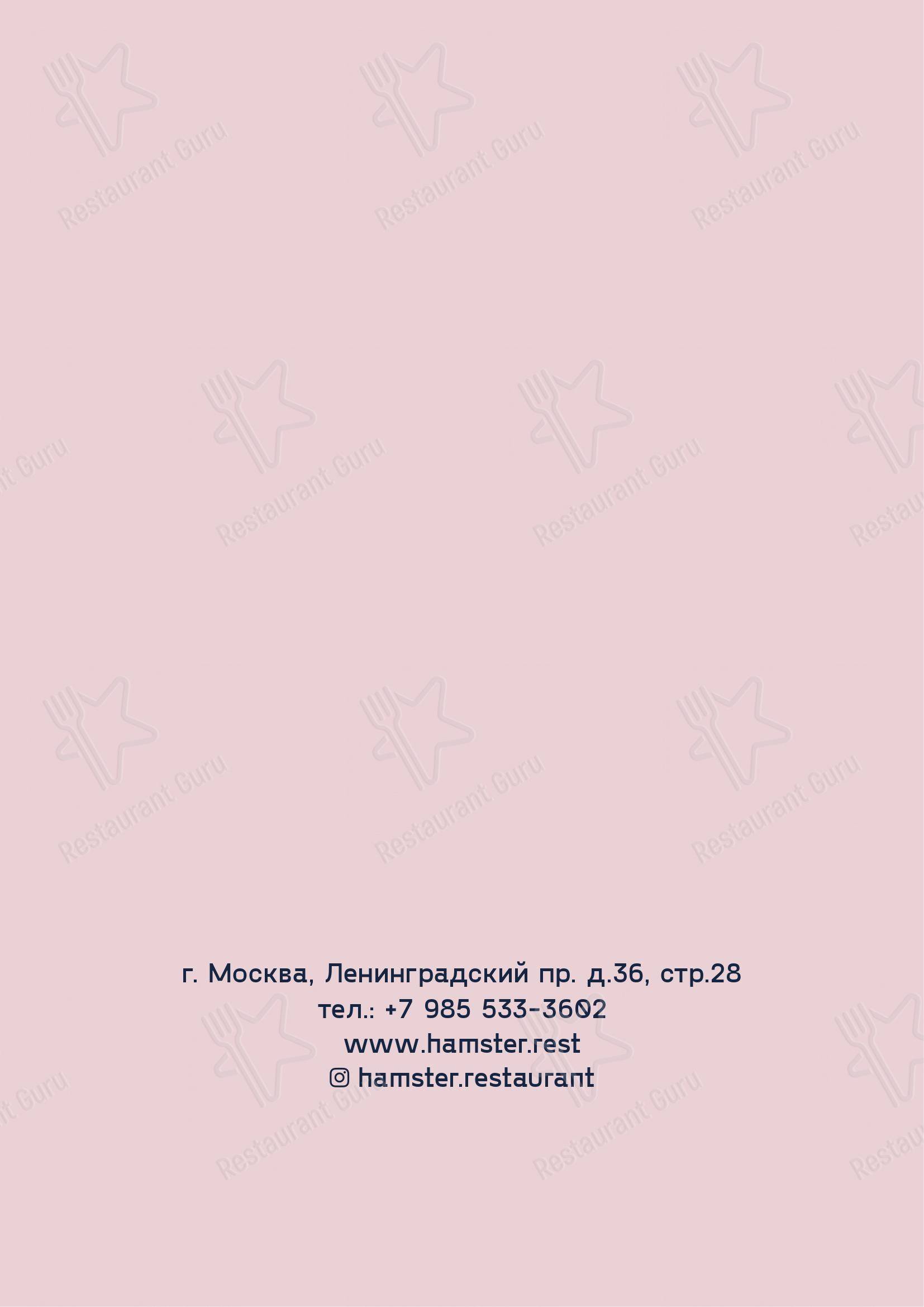 Меню ресторана Hamster