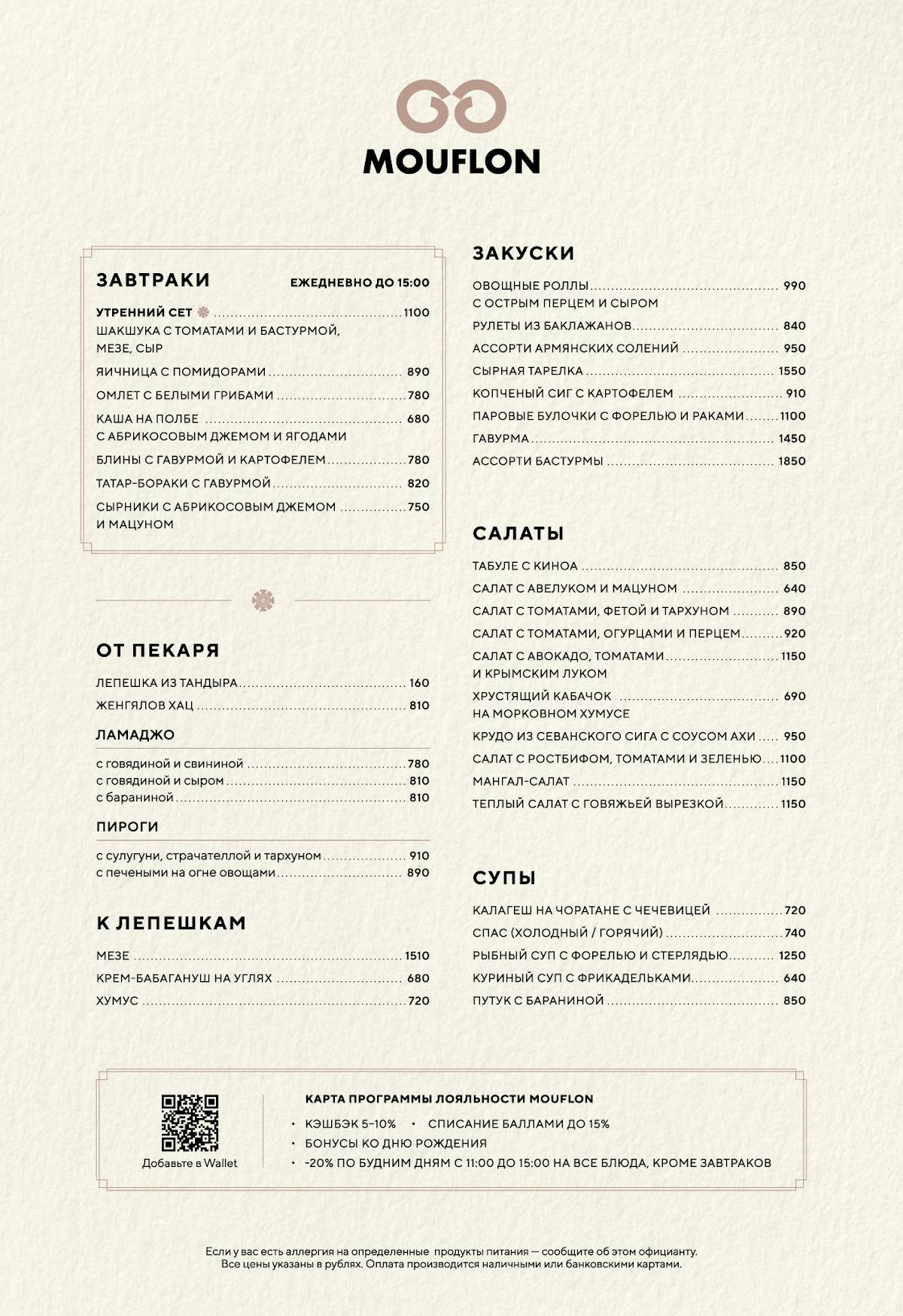 Муфлон меню