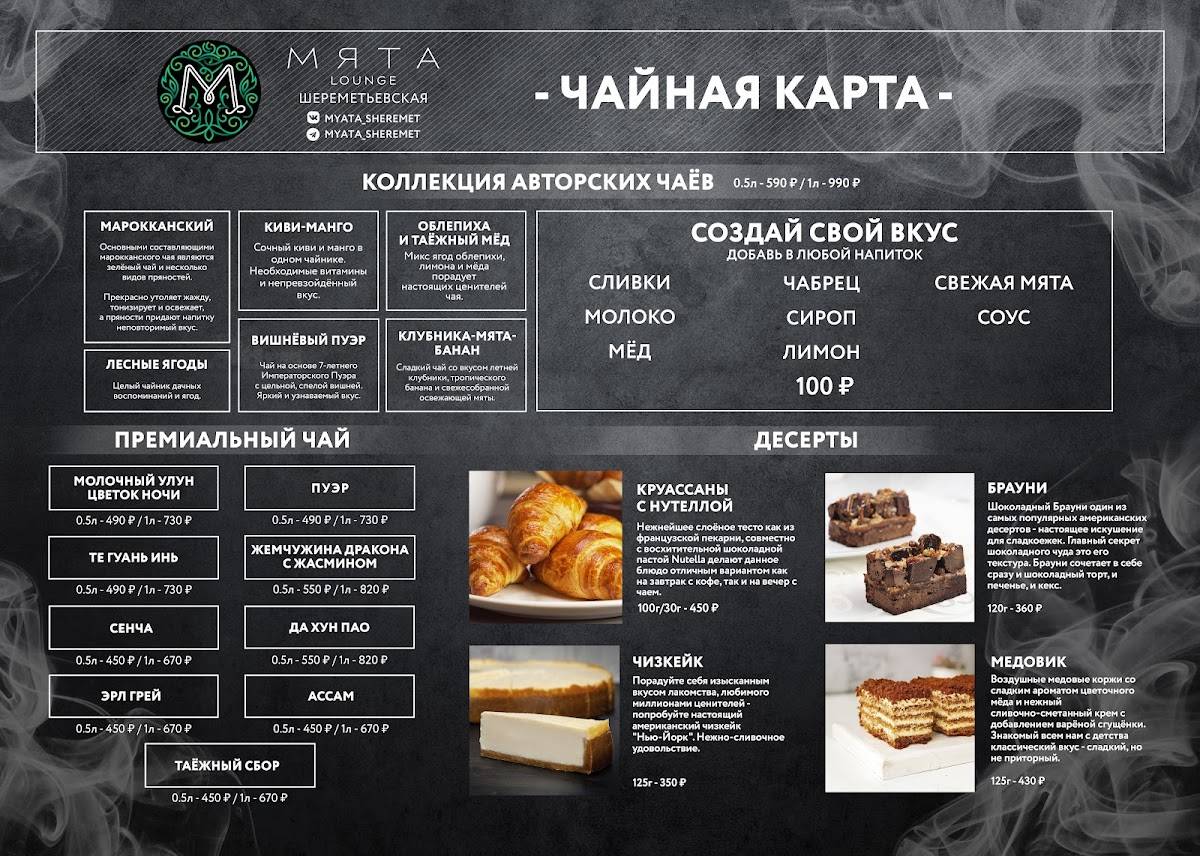 Мята Lounge меню