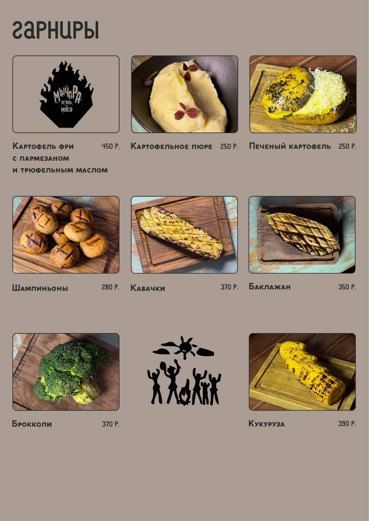 Мычара Огонь и мясо меню