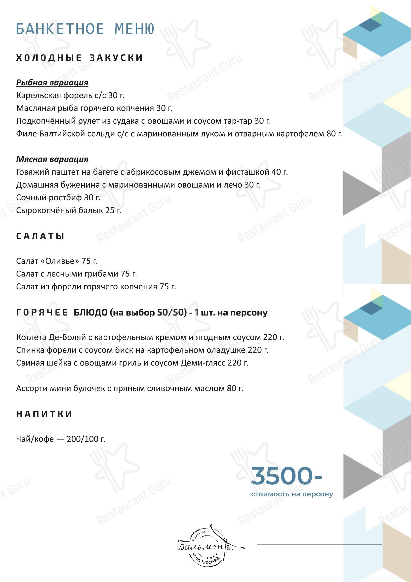 Основное меню ресторана На 8 Небе в Санкт-Петербурге