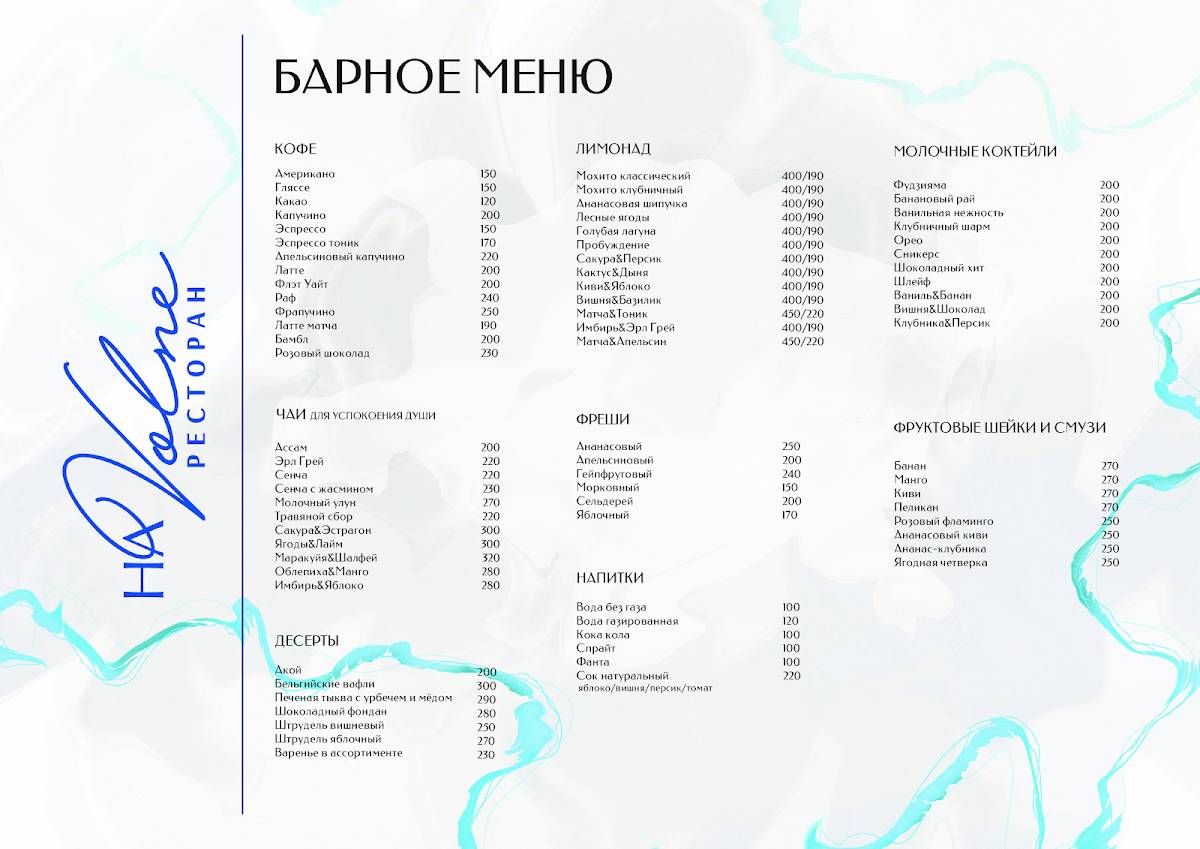На Волне меню