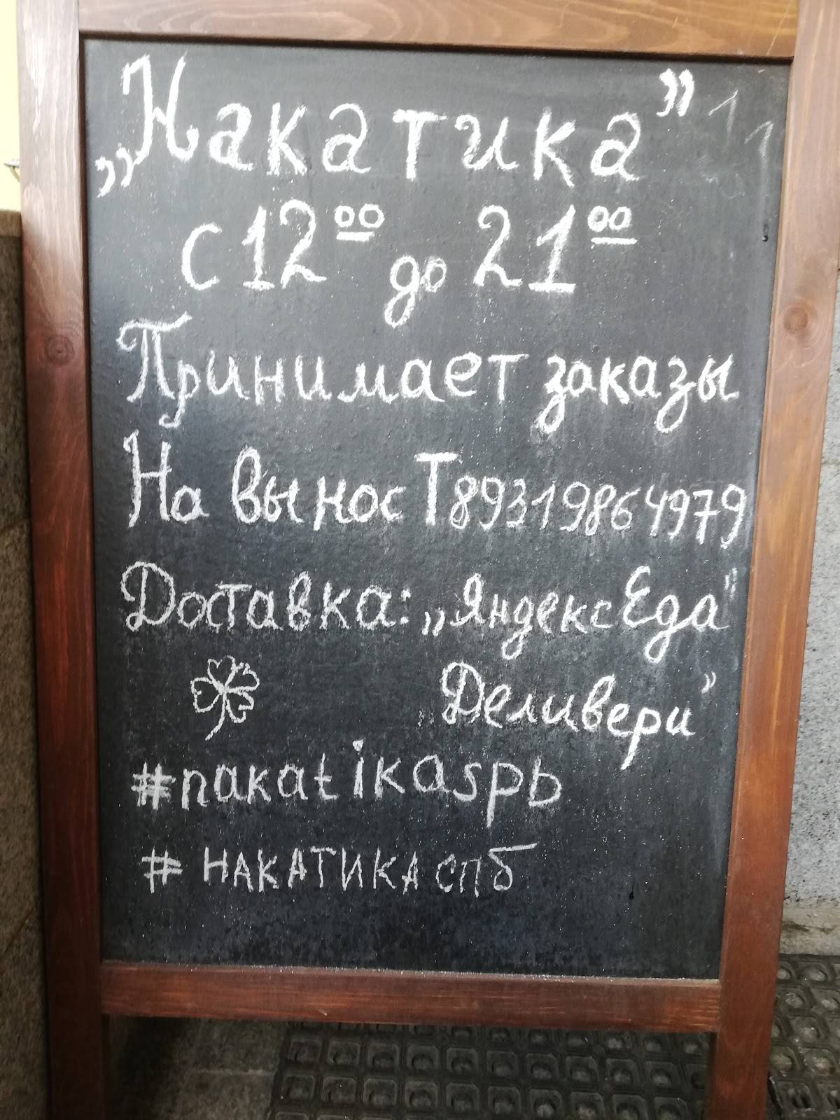 Накатика меню