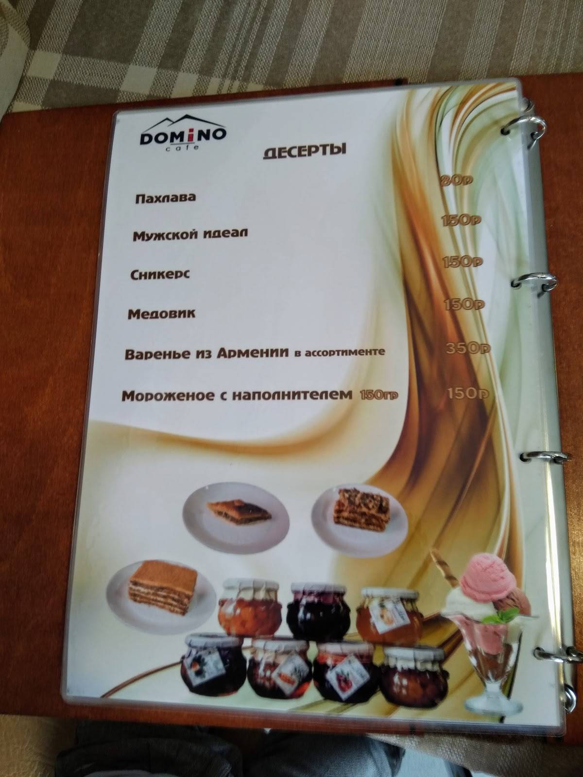 Домино меню