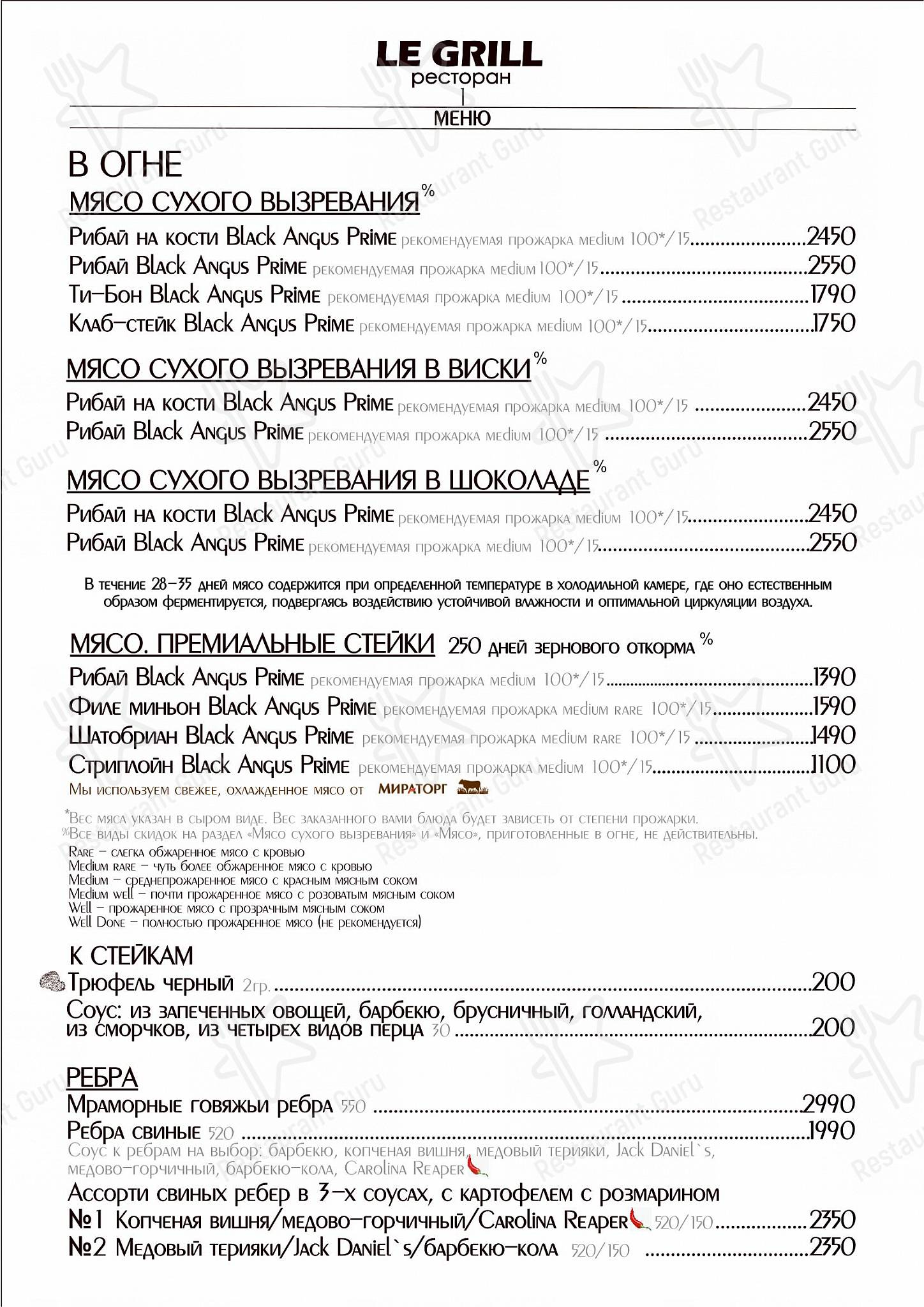 Ле гриль меню
