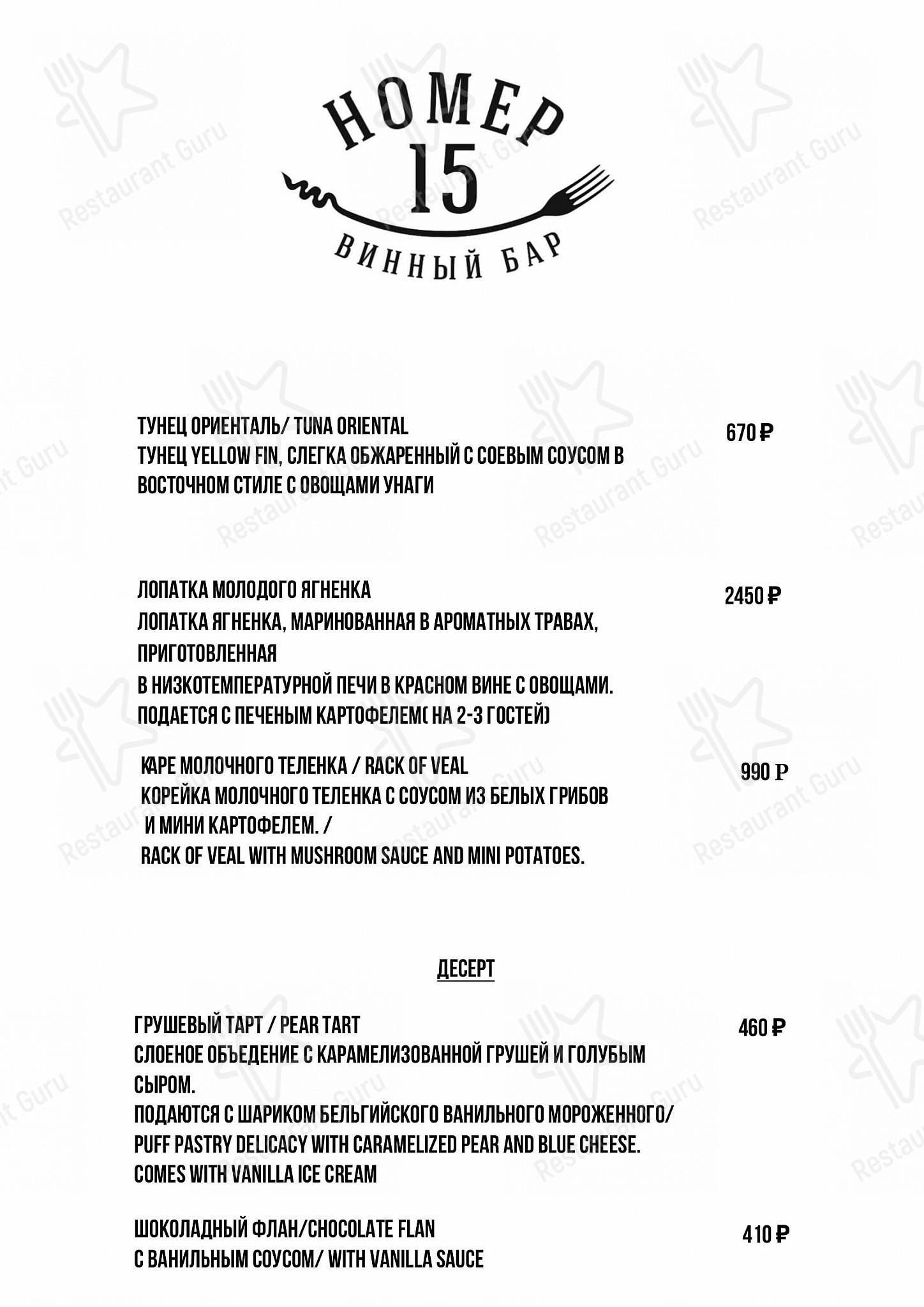 Меню паба и бара Номер 15 - Dinner Menu