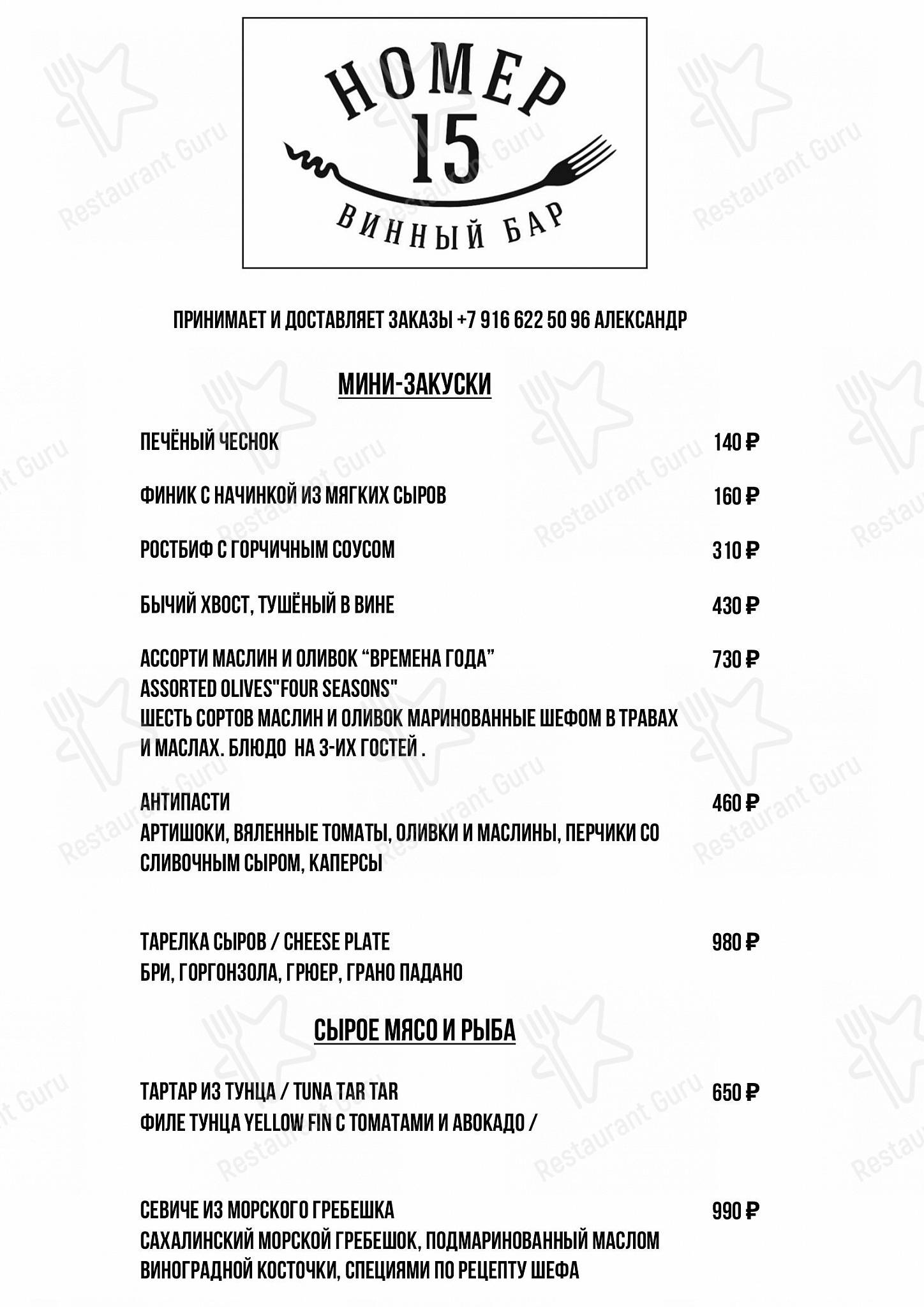 Dinner Menu паба и бара Номер 15 в Москве