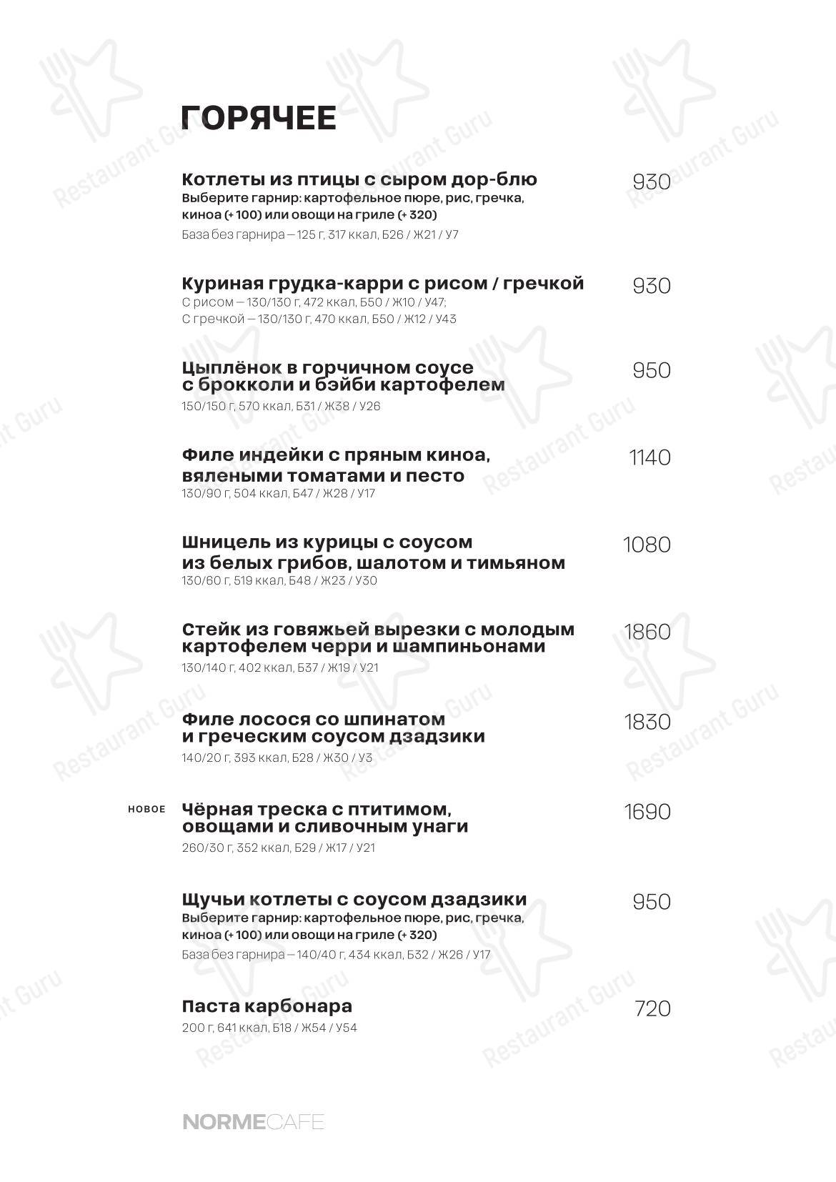 Norme в Москве - Меню
