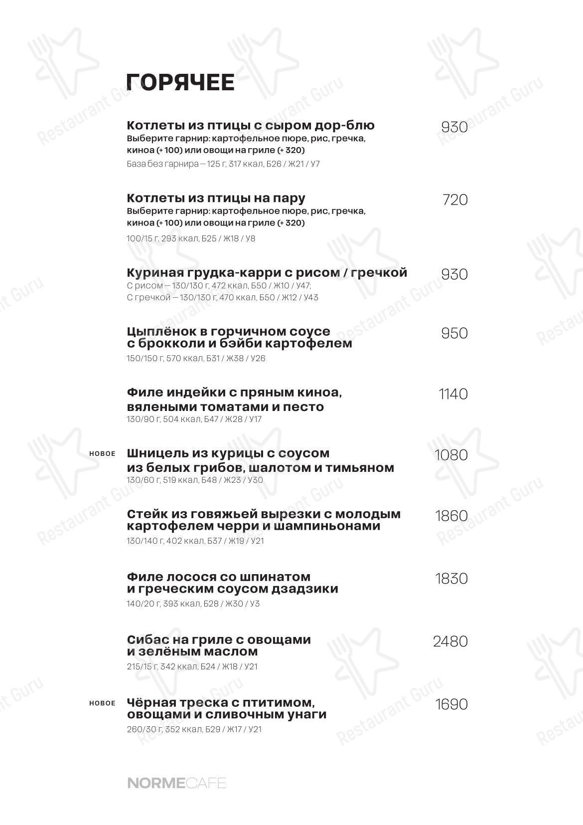 Меню кафе Norme в Москве