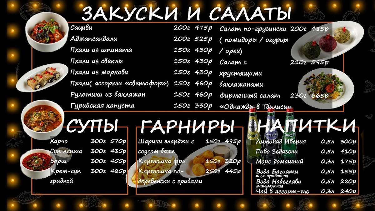 Однажды в Тбилиси меню
