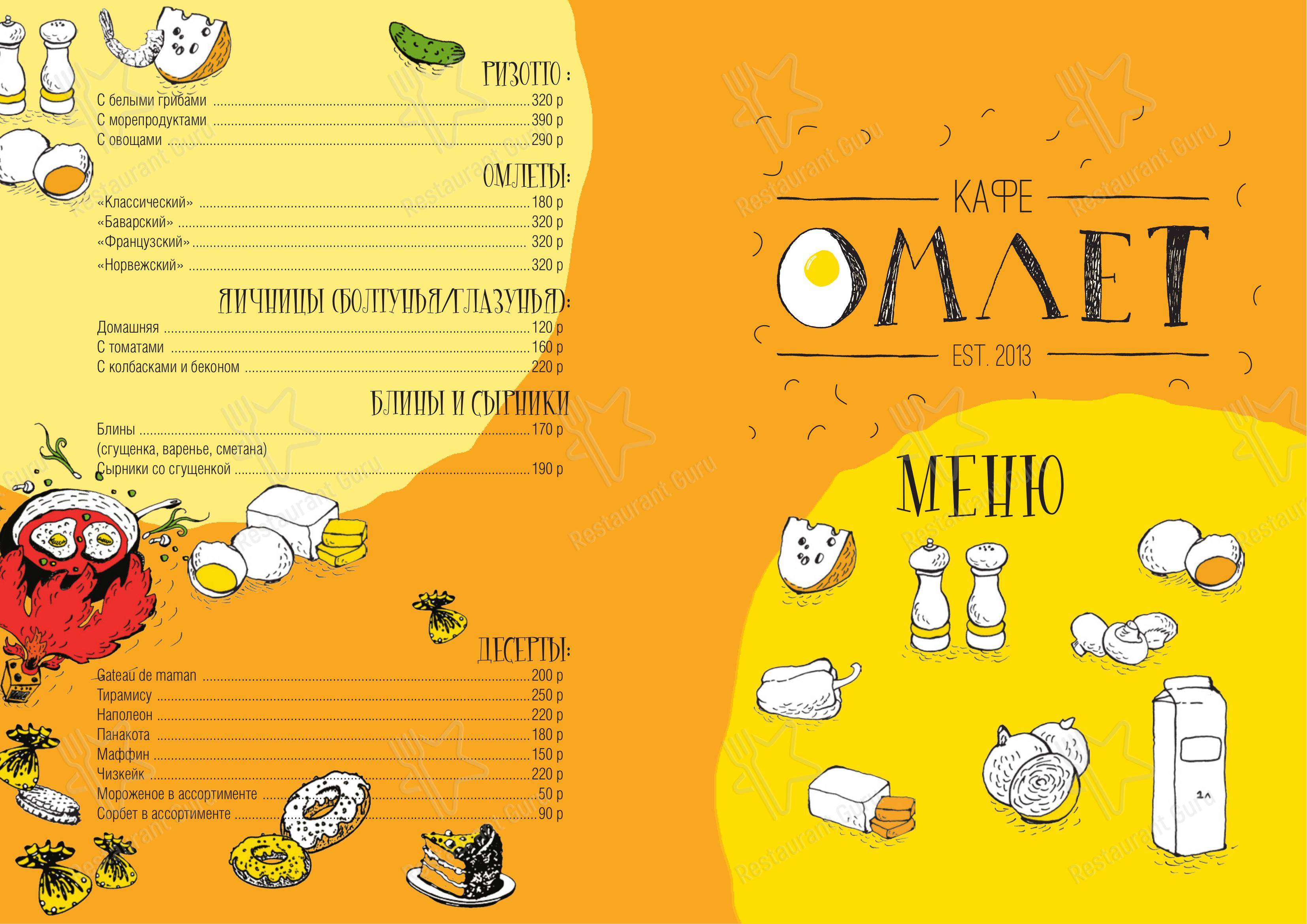 Меню кафе Омлет