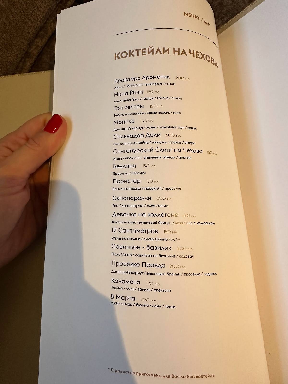 Чехов меню