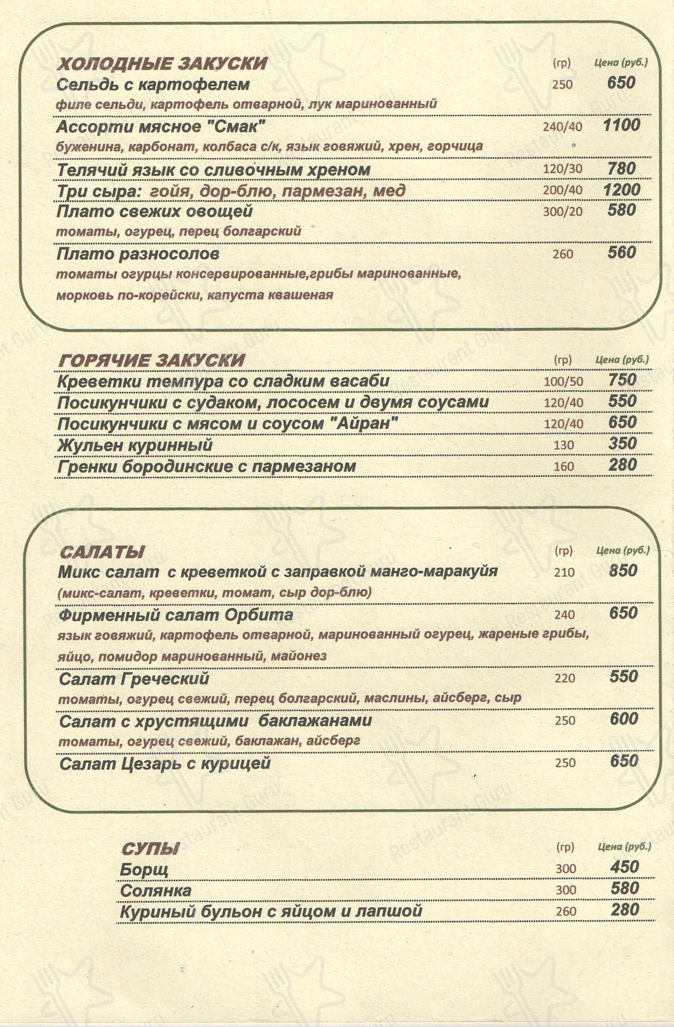 Меню Орбита - блюда и напитки