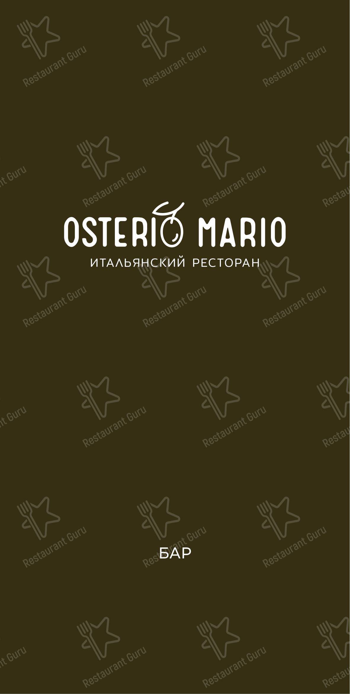 Меню для посетителей ресторана Osteria Mario