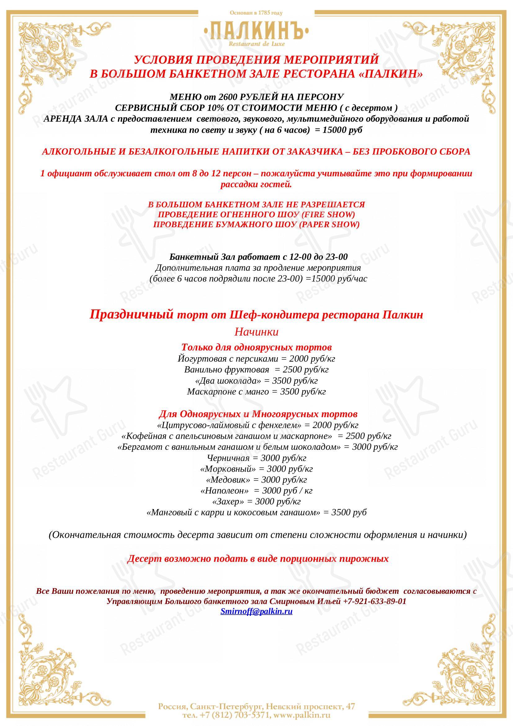 Меню ресторана Ресторан ПАЛКИНЪ