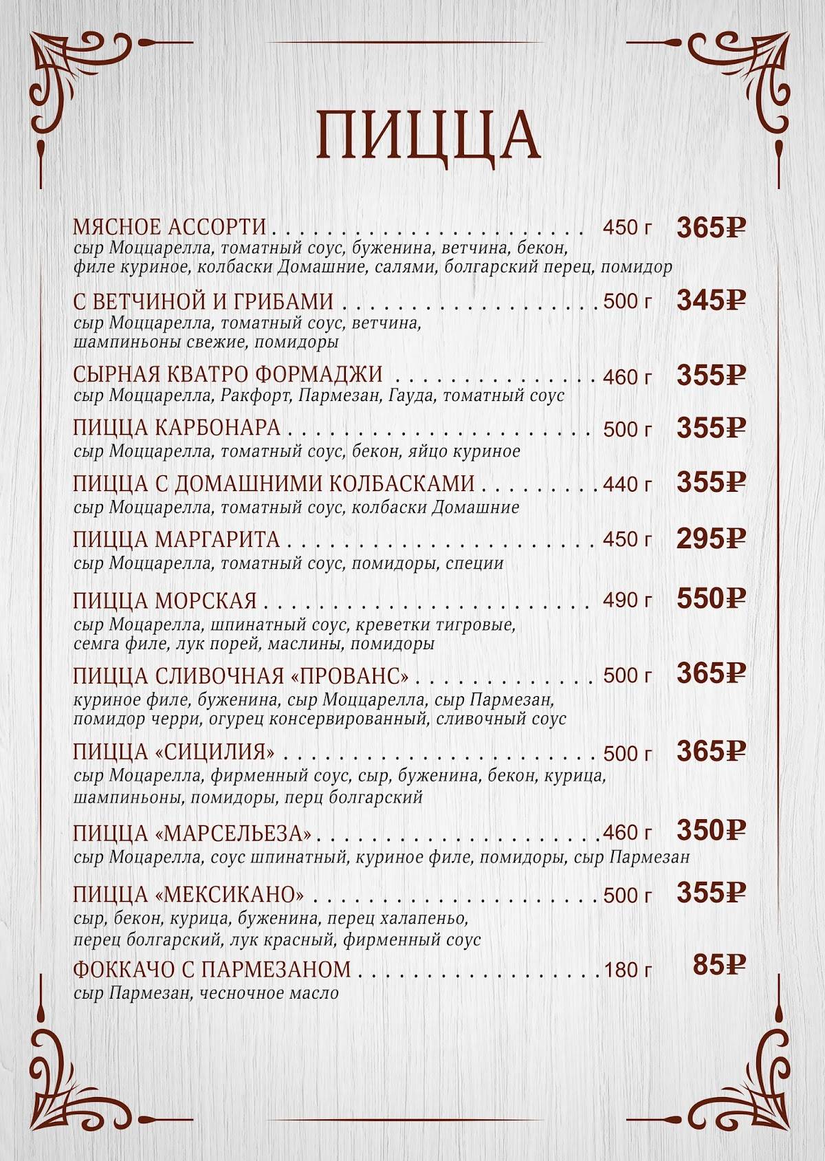 Парижанка меню