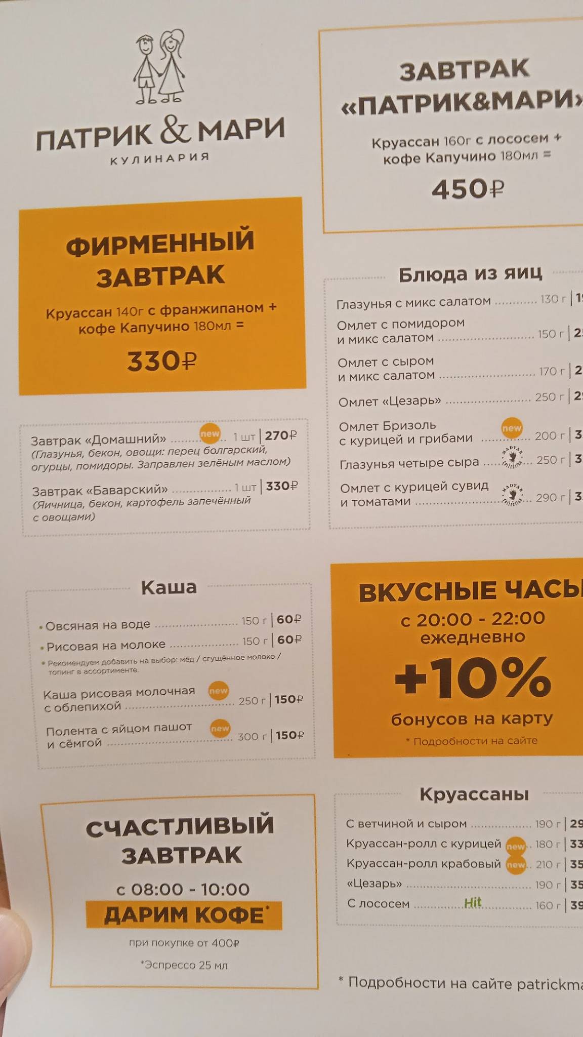 Патрик&Мари меню