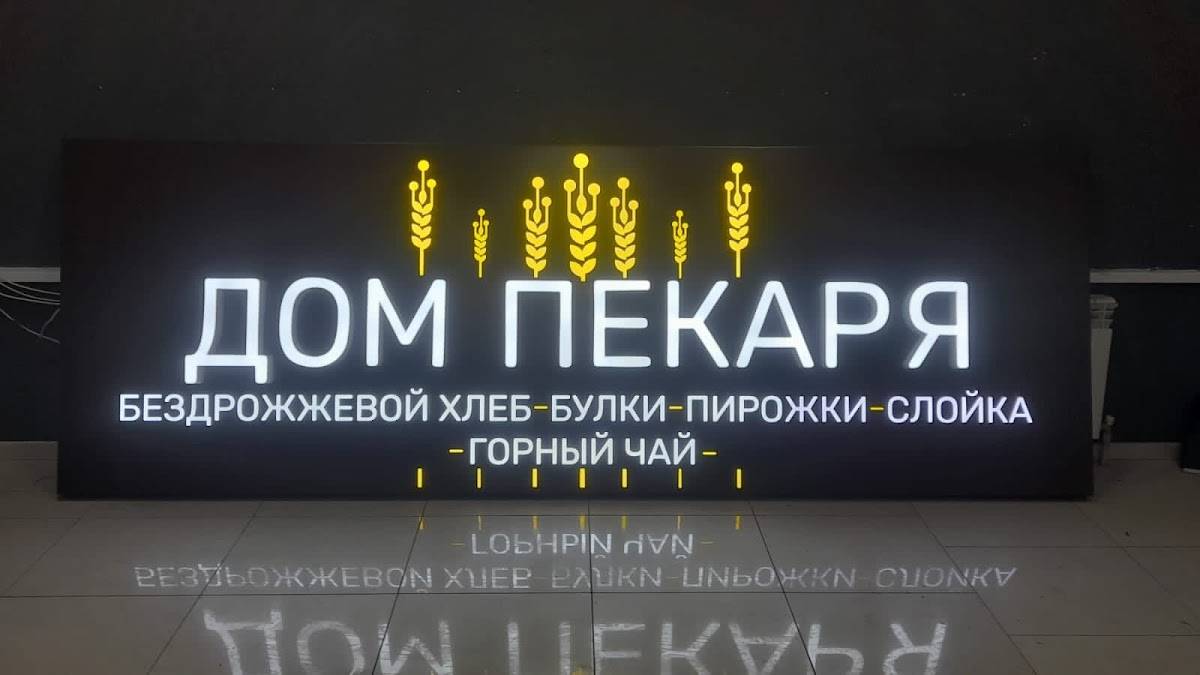 Дом пекаря меню
