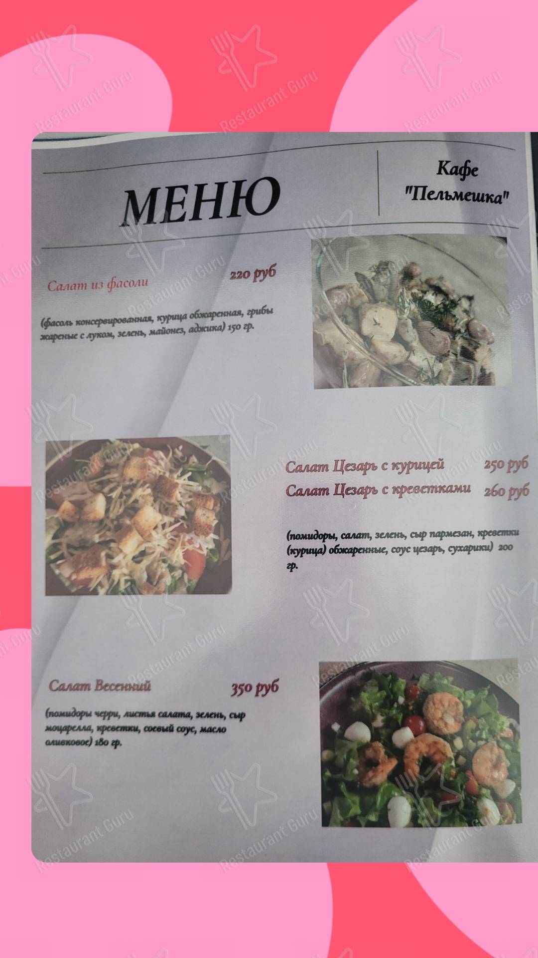 Взгляните на меню Пельмешка