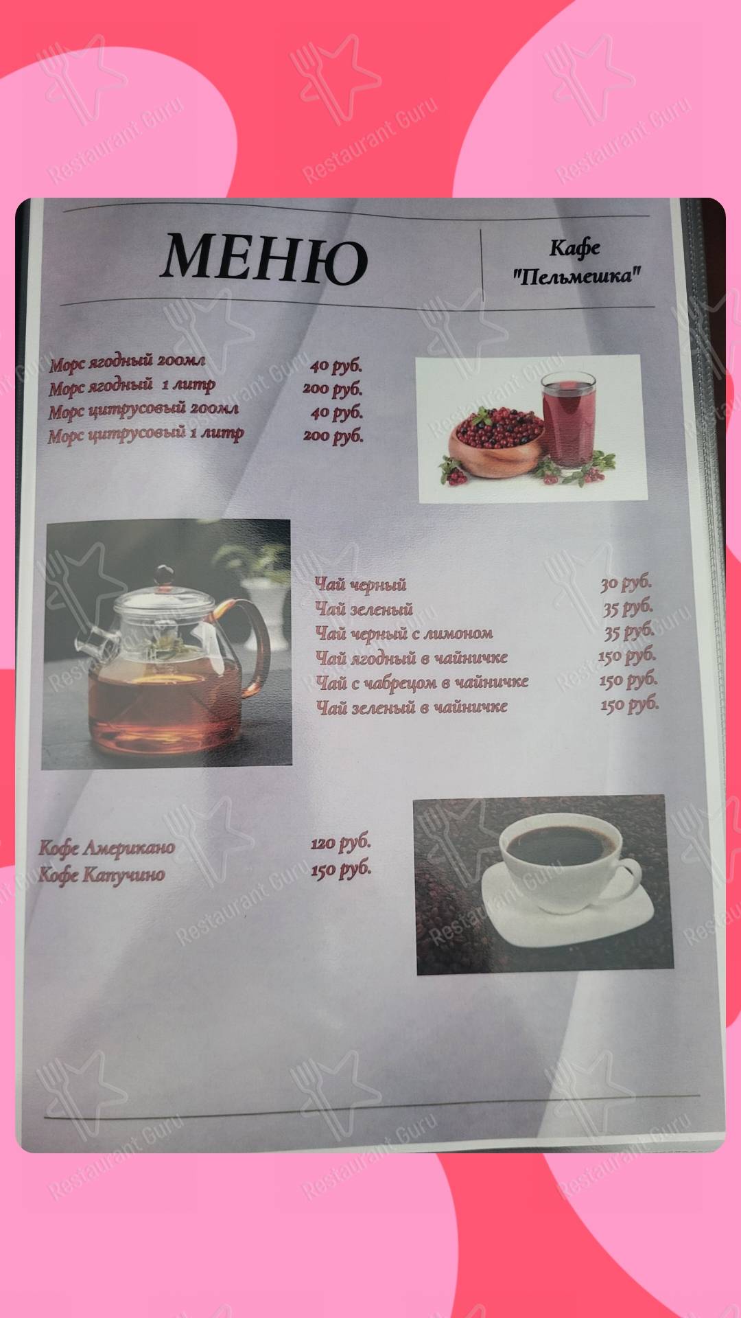 Меню кафе Пельмешка
