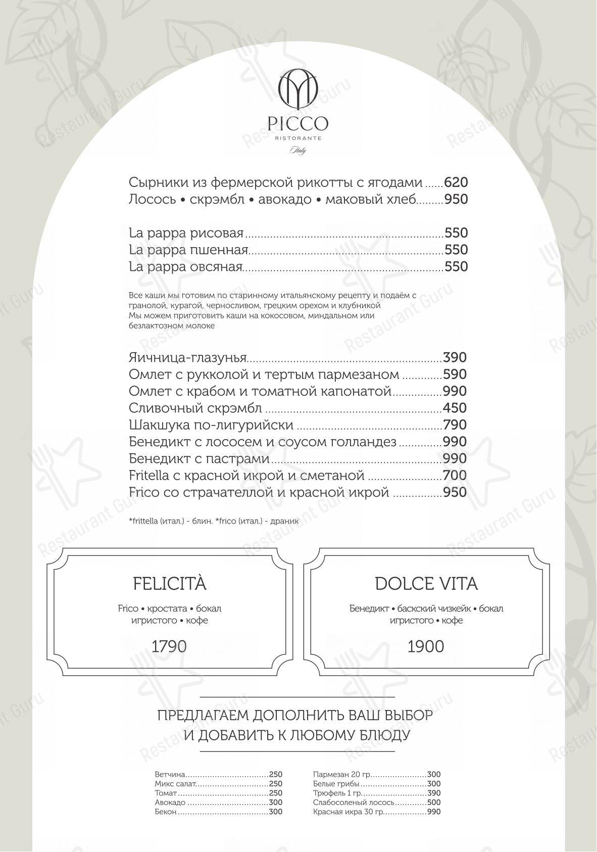 Picco Ristorante в Москве - Меню