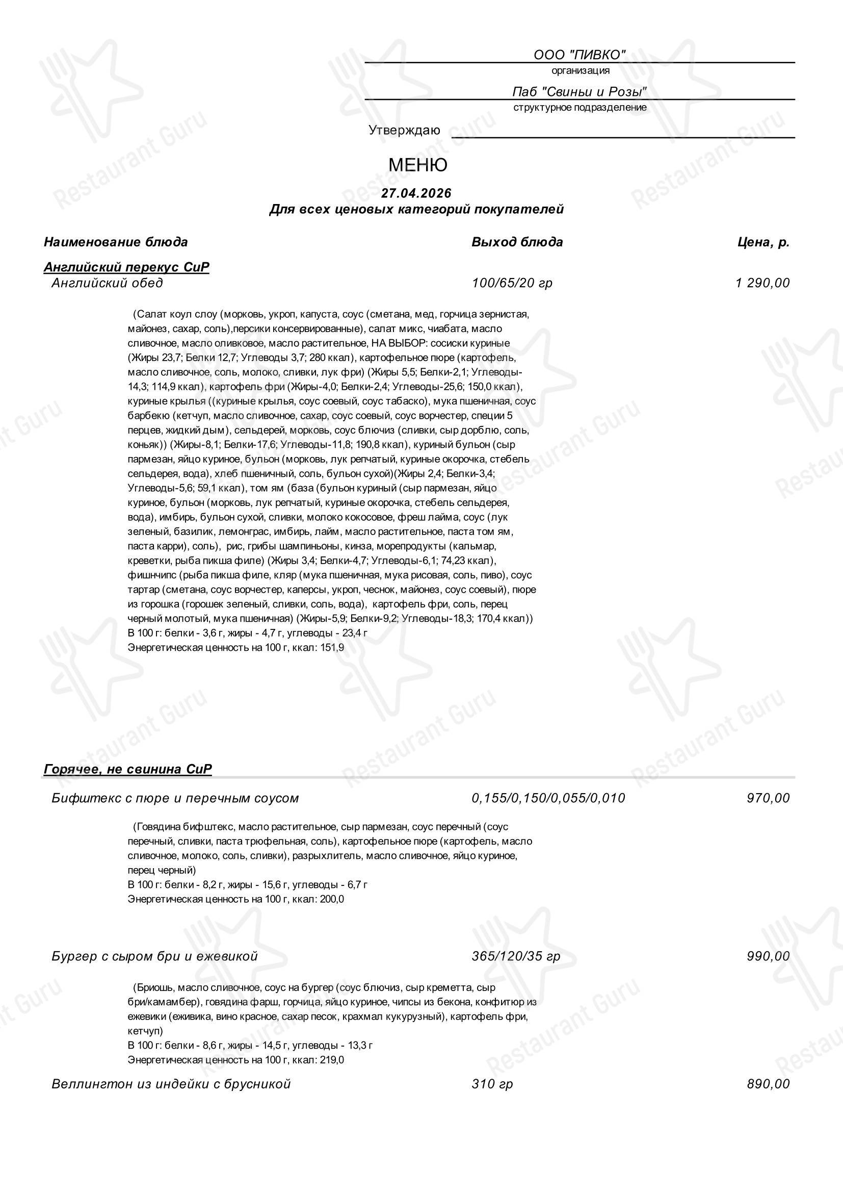菜单 паба и бара Свинья и роза в Москве