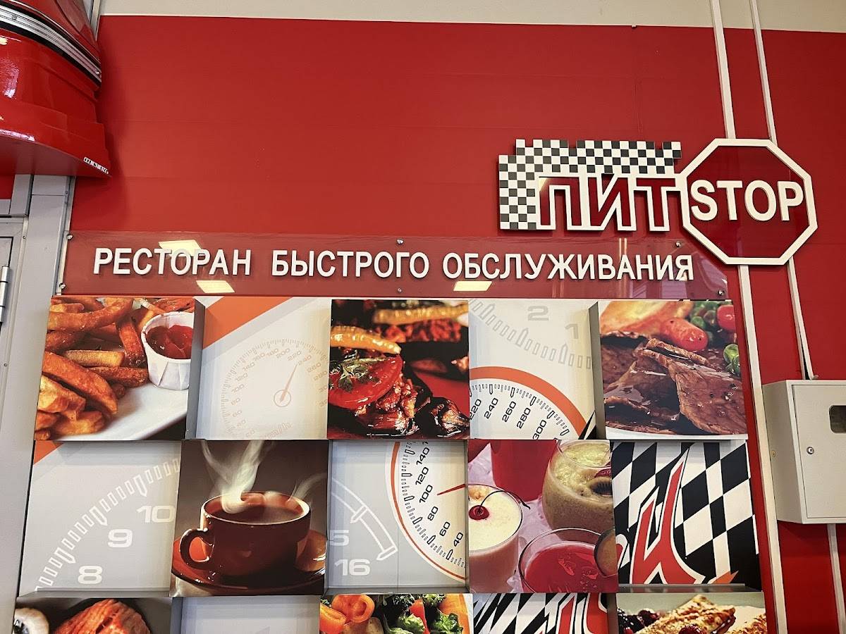Пит Stop меню