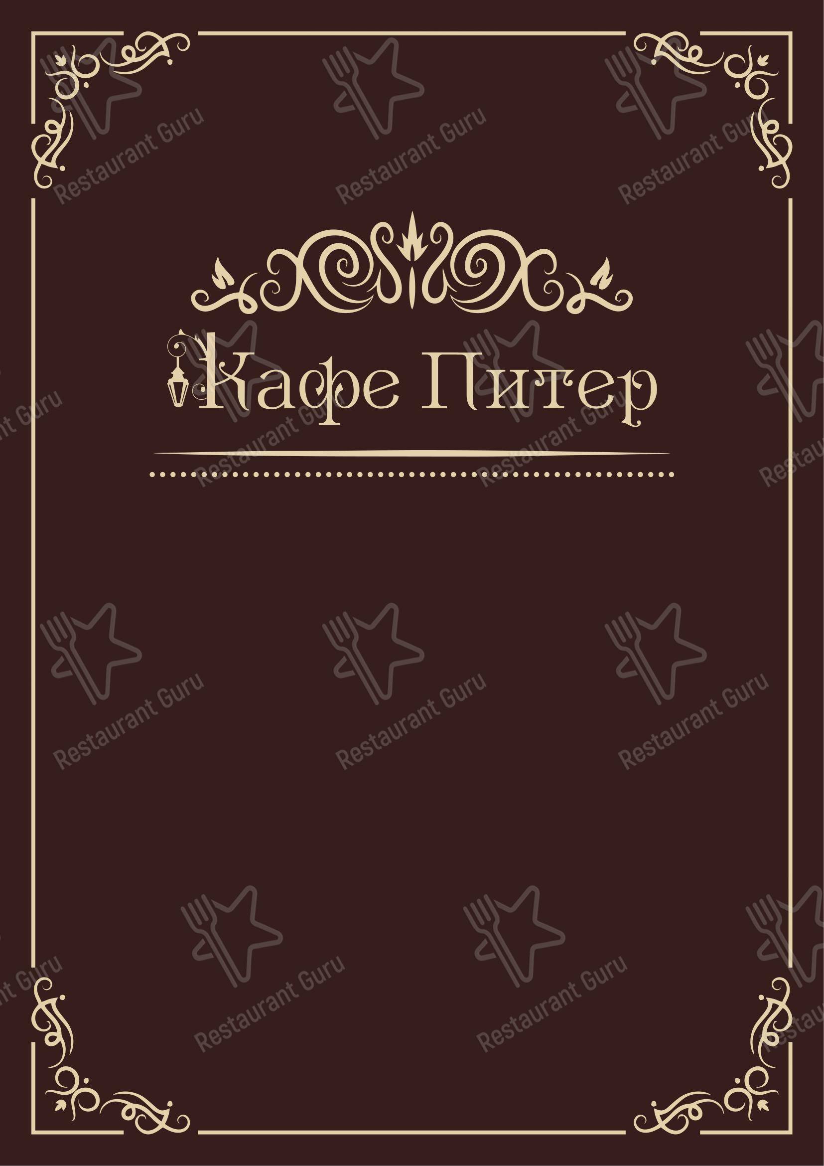 Питер в Санкт-Петербурге - Меню