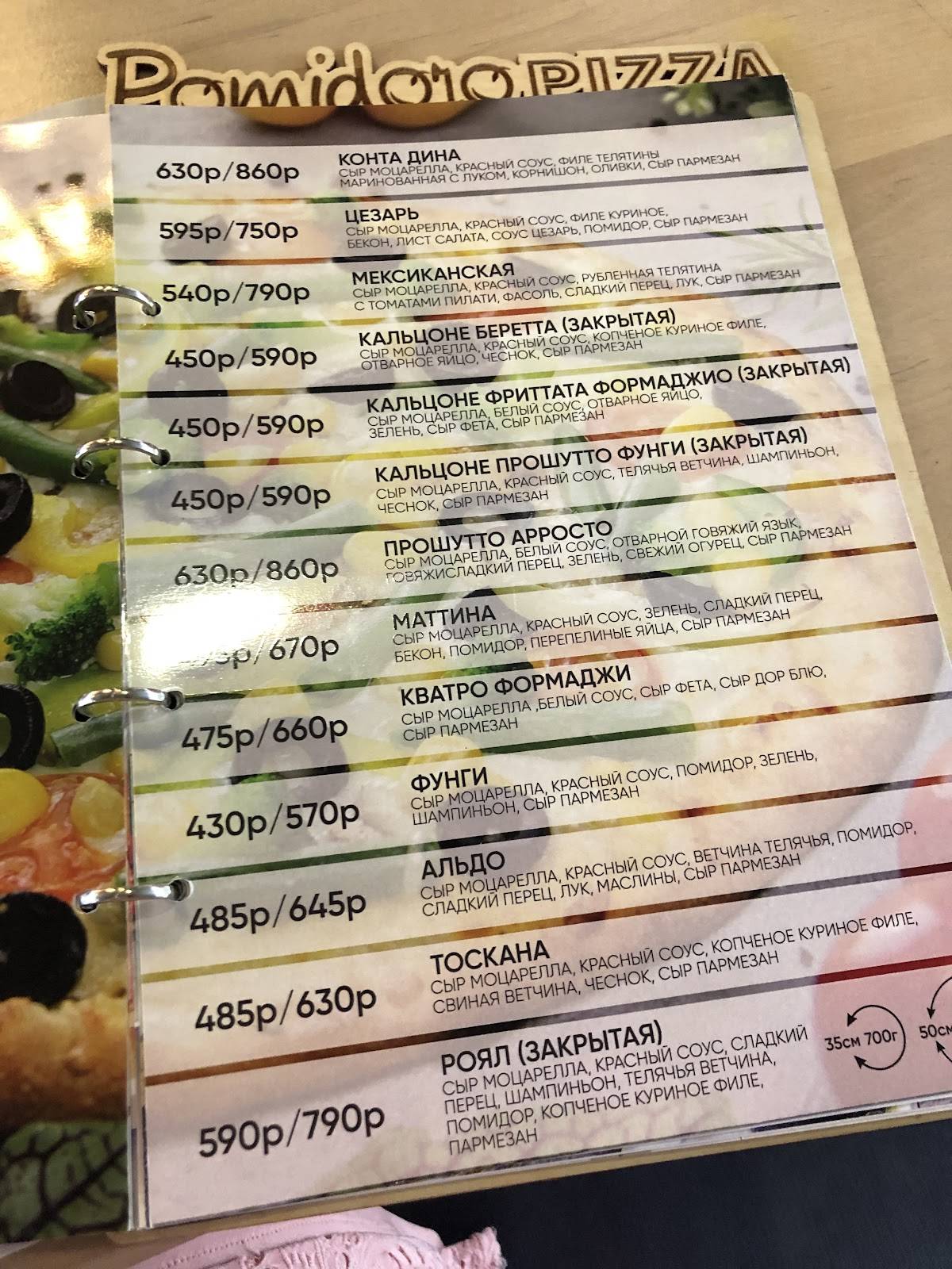 Pizza Pomidoro меню