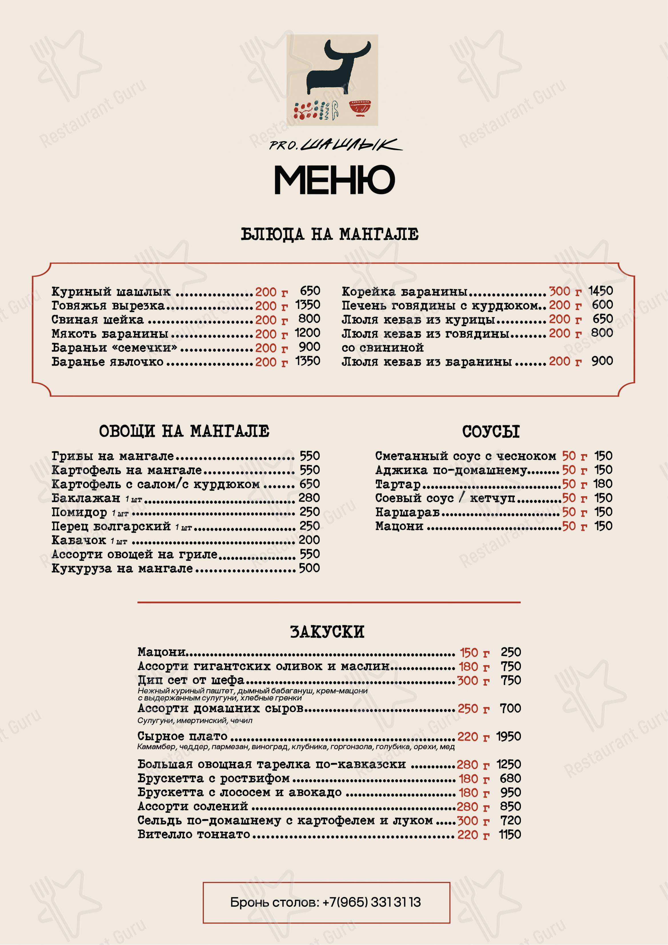 Меню ресторана Pro. Шашлык