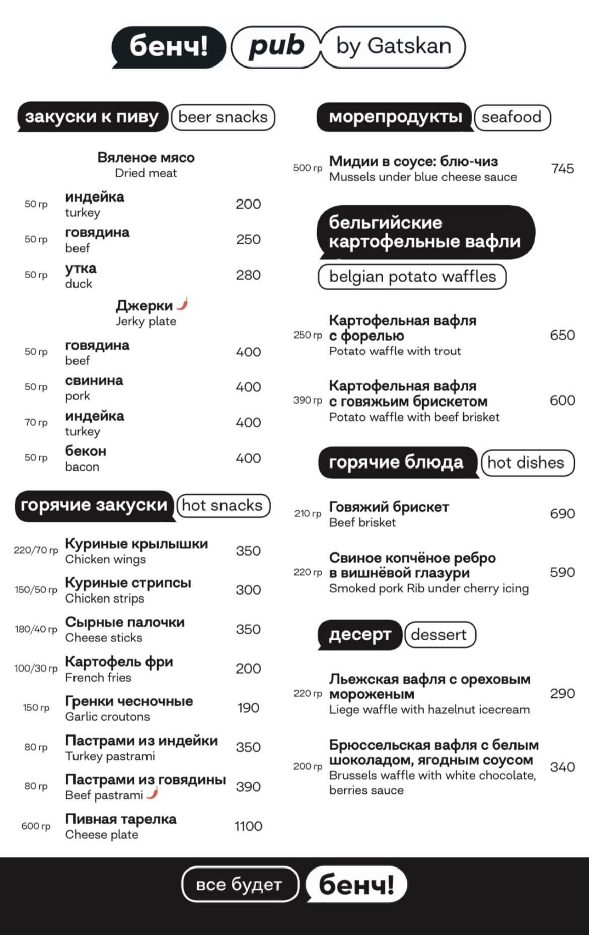 Бенч! паб меню