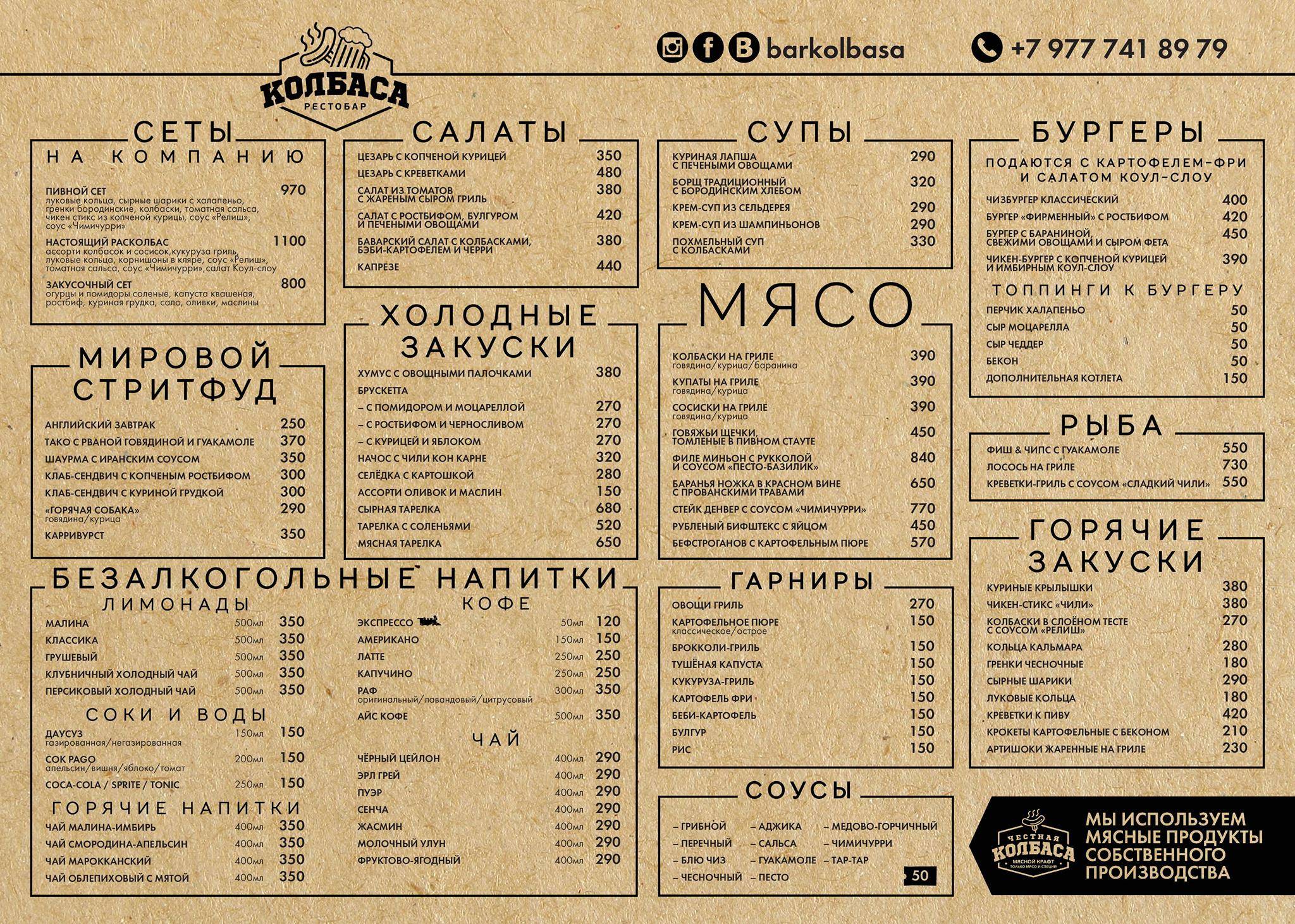 Рестобар Колбаса меню