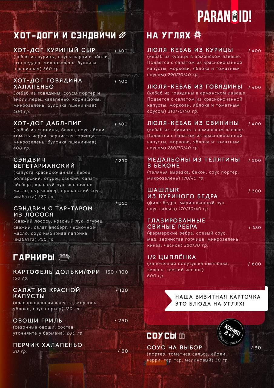 Paranoid pub меню