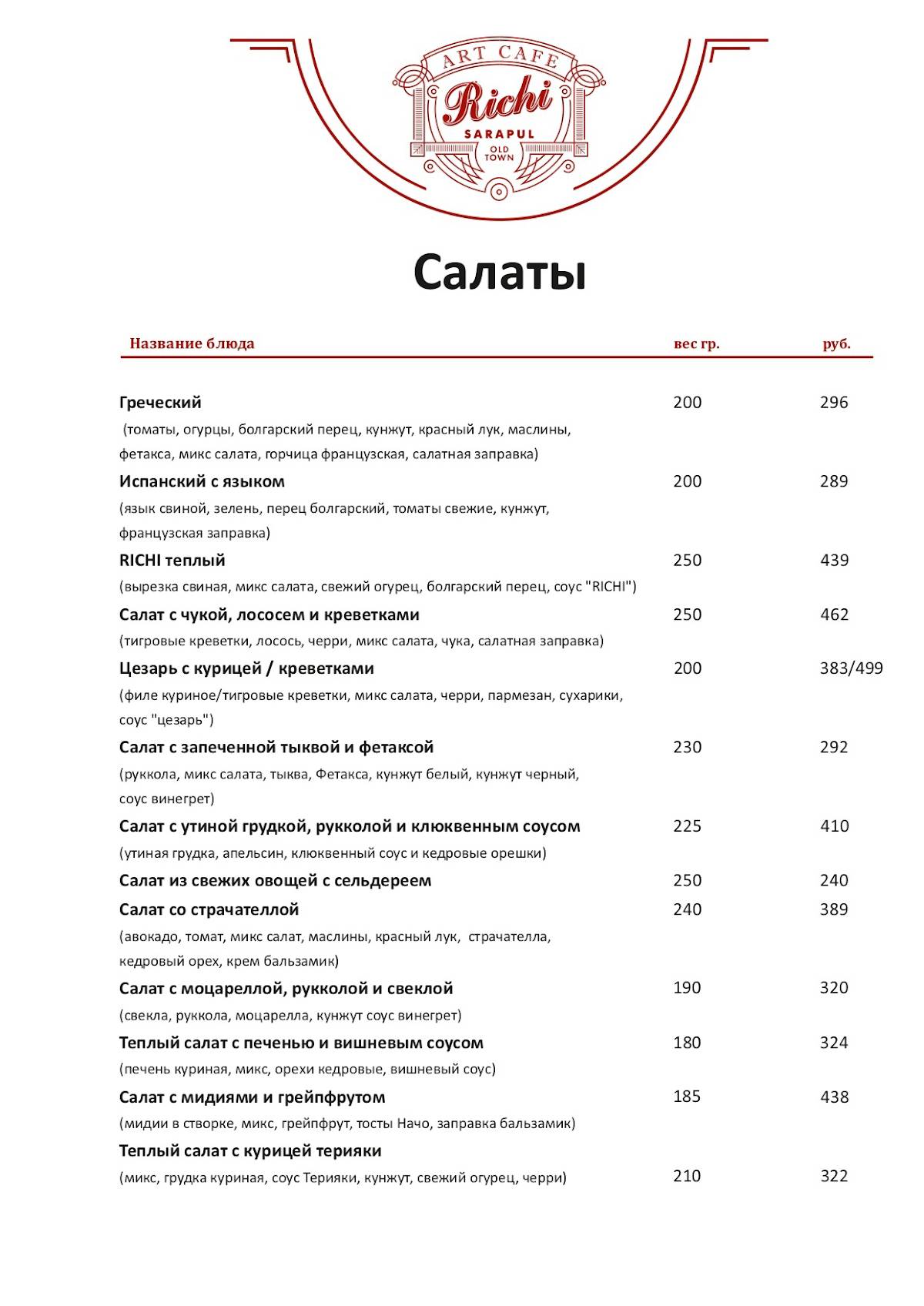 Richi меню