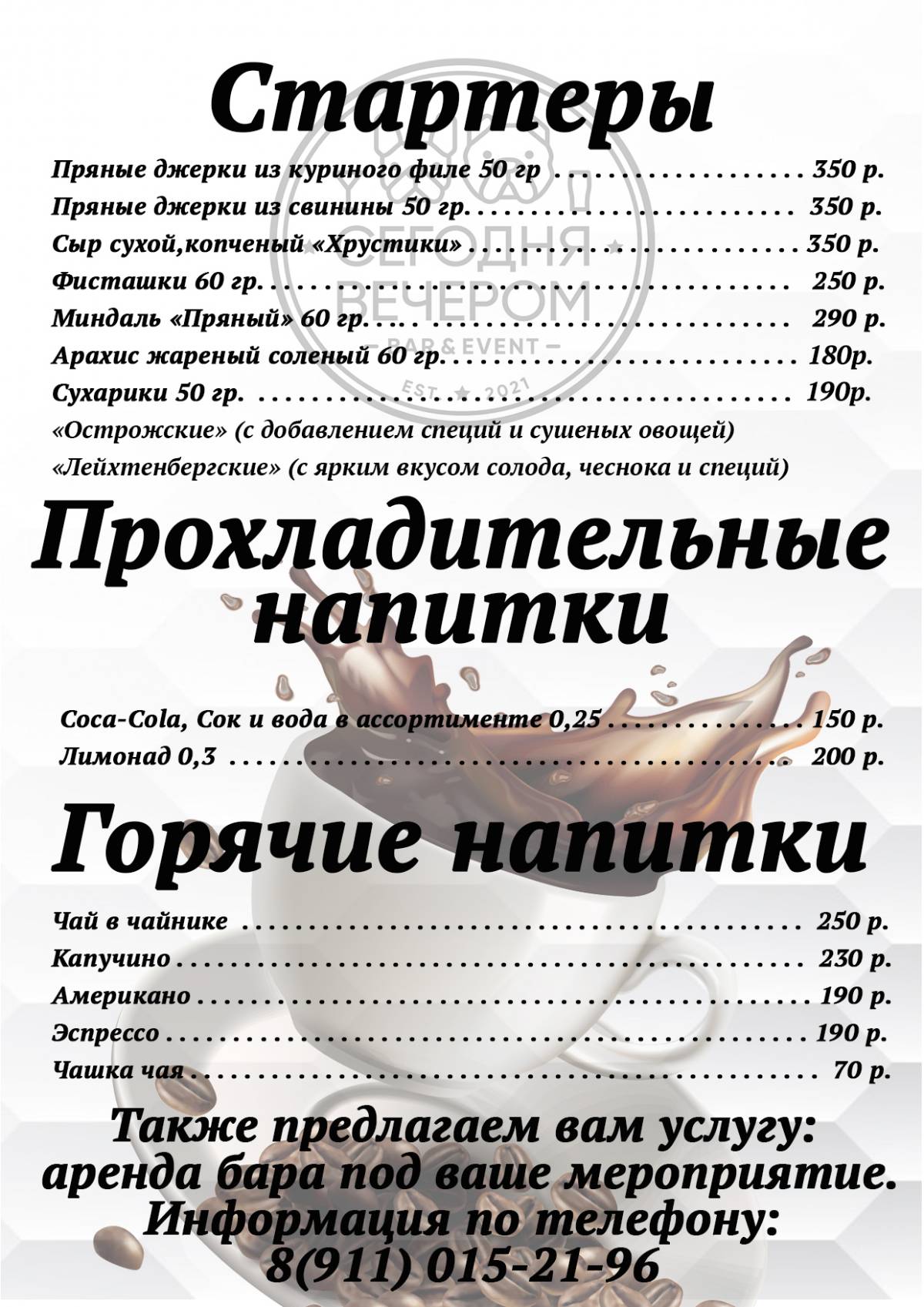 Сегодня вечером меню