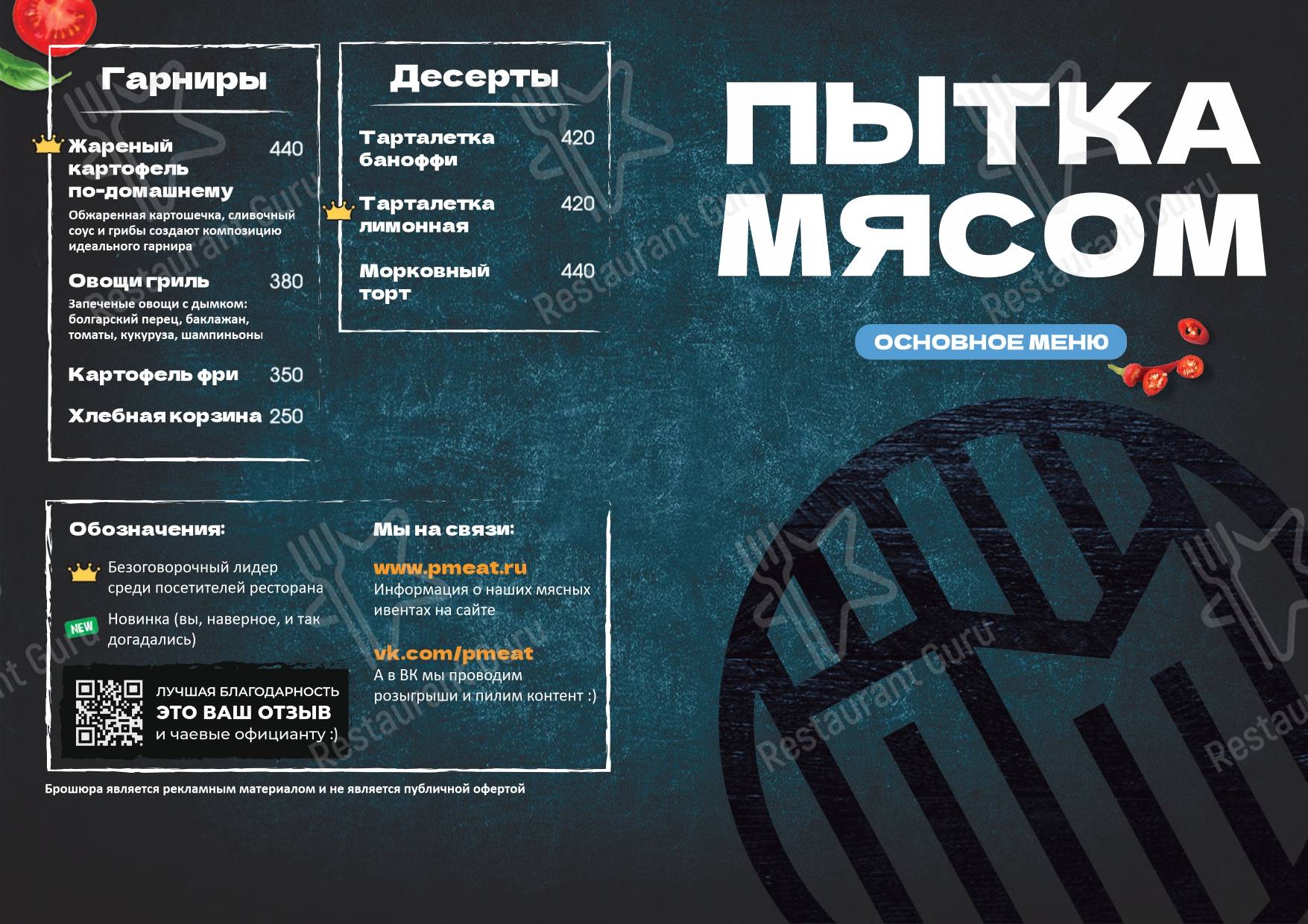 Взгляните на меню Пытка мясом