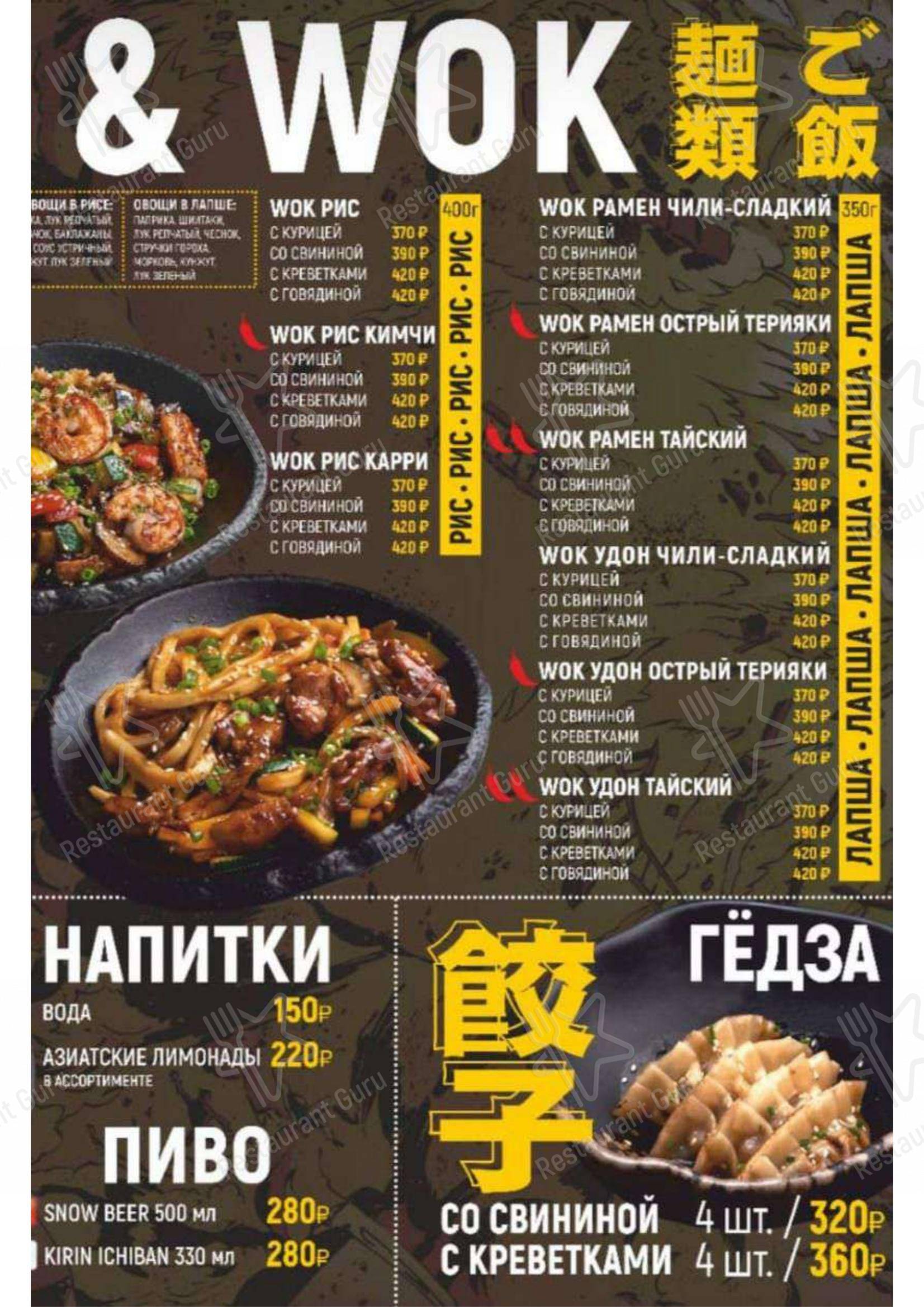 Меню ресторана Ramen & Wok by Gaijin