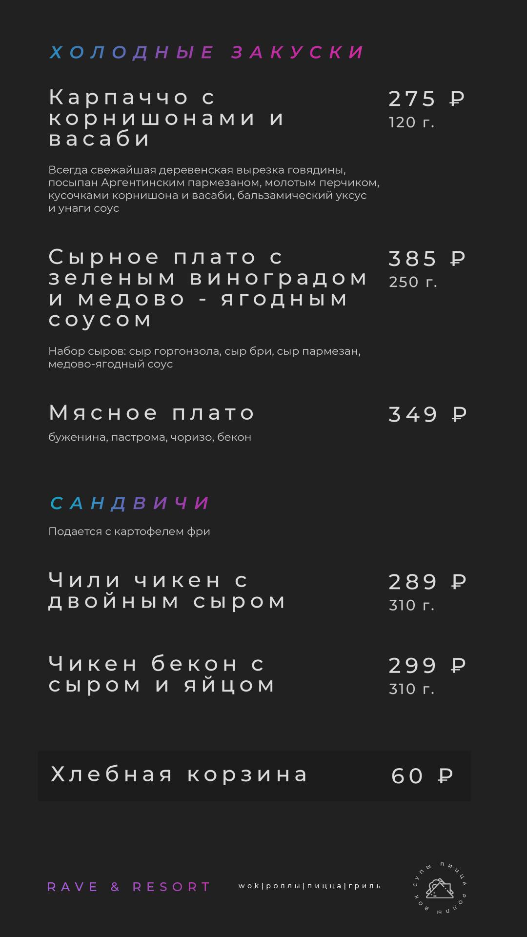 Rave Resort меню