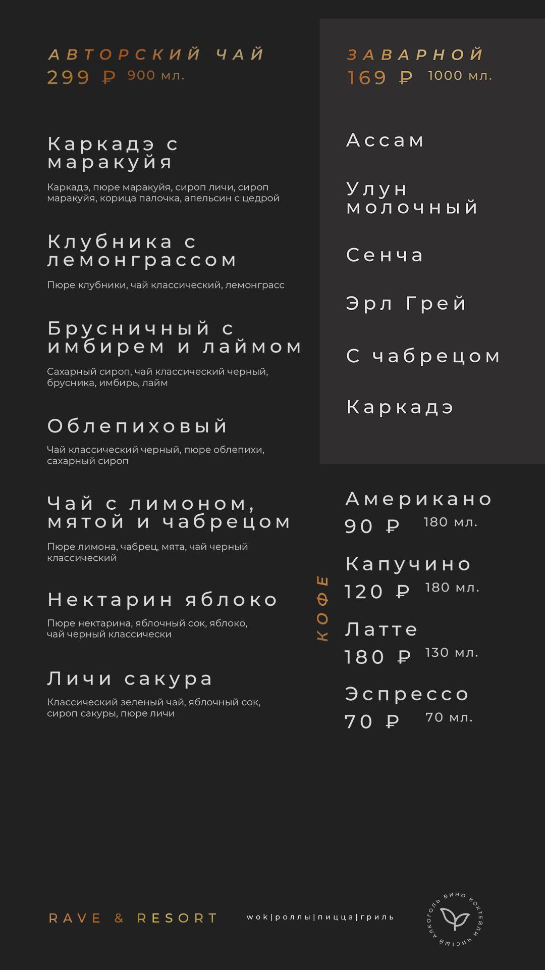 Rave Resort меню